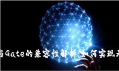 TP钱包与Gate的兼容性解析