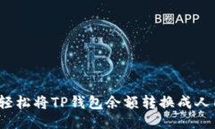 如何轻松将TP钱包余额转换