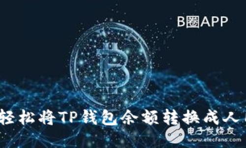 如何轻松将TP钱包余额转换成人民币？