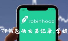 如何高效查询TP钱包的交易