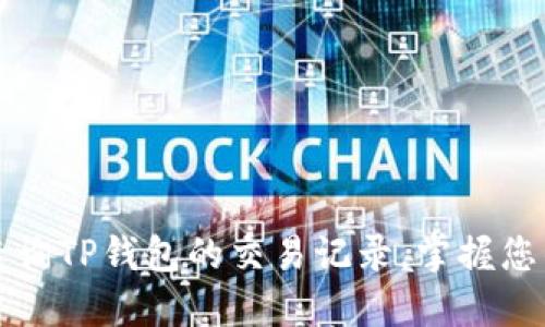 如何高效查询TP钱包的交易记录，掌握您的数字资产