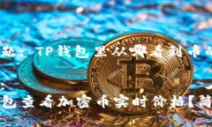 用户搜索问题: TP钱包里从