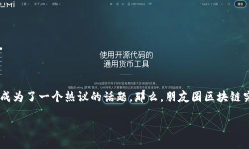 朋友圈区块链是什么？它如何改变我们的社交方式？

随着科技的发展，尤其是区块链技术的崛起，越来越多的人开始关注这一新兴领域。而“朋友圈区块链”这个概念似乎成为了一个热议的话题。那么，朋友圈区块链究竟是什么？它对我们的日常社交互动又会带来怎样的变革呢？在这篇文章中，我们将详细探讨这个颇具前景的主题。

朋友圈区块链：颠覆传统社交的新兴力量