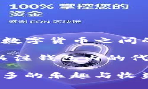 交换代币怎么在TP钱包确认交易

在当今数字货币盛行的时代，越来越多的人开始尝试在不同的钱包和交易所中进行代币交换。TP钱包作为一款流行的数字货币钱包，其用户界面友好，功能齐全，但对于新手用户来说，确认交易的流程可能会有些复杂。那么，如何在TP钱包中成功确认代币交换的交易呢？下面，我们就来详细了解这一过程。

什么是TP钱包？

TP钱包是一款多链数字货币钱包，支持多种加密货币的存储和交易。该钱包不仅提供了简单直观的界面，还具备强大的安全性和易用性，吸引了全球众多用户。用户可以在TP钱包中进行资产管理、代币交换以及跨链交易等操作，使其成为数字资产管理的优秀工具。

确认交易的必要性

在进行代币交换时，确认交易是至关重要的一步。这不仅能确保你的交易被正确执行，还能有效防止潜在的资产损失。如果交易没有得到确认，代币可能会在系统中滞留，导致用户无法获取或使用其交换的资产。因此，了解如何在TP钱包中确认交易，可以帮助用户更安全、顺利地进行数字货币的交换。

在TP钱包中交换代币的步骤

在TP钱包中进行代币交换的过程相对简便，以下是具体操作步骤：

ol
    listrong下载并安装TP钱包：/strong首先，确保你已经在手机上下载并安装了TP钱包应用。可以通过官网下载链接进行安装，确保系统安全。/li
    listrong创建或导入钱包：/strong如果你是新用户，可以选择创建新的钱包；如果你已有钱包，则可以通过助记词或私钥导入。/li
    listrong选择代币交换功能：/strong打开钱包后，点击首页的“交易”或“代币交换”选项，进入代币交换界面。/li
    listrong选择交换的代币：/strong在代币交换界面中，选择你想要交换的代币。通常会显示你当前拥有的代币种类。/li
    listrong输入交换数量：/strong在指定的输入框中输入你希望交换的代币数量，系统会自动计算你将收到的目标代币数量。/li
    listrong确认交易信息：/strong仔细核对交易信息，包括交易对方、数量及手续费等，确保没有错误。/li
    listrong进行交易确认：/strong点击确认按钮，系统会提示你输入钱包密码，确认安全性后，完成交易。/li
    listrong查看交易状态：/strong完成交易后，可以在“交易记录”中查看交易状态，确保交易成功。/li
/ol

在TP钱包中确认交易时注意的事项

虽然在TP钱包中确认交易的过程相对简单，但以下几点注意事项也不容忽视：

ul
    listrong网络连接：/strong确保在进行交易时你的设备处于稳定的网络连接中，避免因网络问题导致交易失败。/li
    listrong手续费：/strong在确认交易之前，务必了解相关的手续费，计算清楚自己实际收到的代币数量。/li
    listrong双重确认：/strong在确认交易时，多次检查交易信息，确保没有信息输入错误，避免不必要的损失。/li
    listrong安全性：/strong不要在不安全的网络环境下进行交易，尽可能选择信任的Wi-Fi网络或数据流量。/li
/ul

交易确认后如何查看交易详情

在TP钱包中完成代币交换并确认交易后，你可能会想知道如何查看详细的交易信息。这其实非常简单，只需按照以下步骤进行操作：

ol
    listrong返回社区主页：/strong在TP钱包的界面中，返回到社区主页。/li
    listrong点击“交易记录”：/strong在主页中找到“交易记录”选项，点击进入。/li
    listrong查看交易详情：/strong在交易记录中，会列出你所有的交易历史，找到最近的交易，点击进入。/li
    listrong确认信息：/strong在交易详情中，你可以看到交易时间、交易数量、手续费及确认状态等信息。/li
/ol

处理交易失败的情况

在使用TP钱包进行代币交换时，有时可能会遇到交易失败的情况。这可能是由于多种因素造成的。了解如何处理这些情况，可以帮助你更快地解决问题。

ul
    listrong检查网络连接：/strong确保你的网络连接稳定，尝试重新连接后再次确认交易。/li
    listrong确认代币余额：/strong检查你的代币余额是否足够交易，包括手续费。/li
    listrong查看网络状态：/strong某些时候，区块链网络可能会拥堵，导致交易延迟或失败。你可以通过相关的区块链浏览器检查当前网络状态。/li
    listrong联系客服支持：/strong如果问题持续存在，建议联系TP钱包的客服，询问具体原因，并请他们提供帮助。/li
/ul

总结

在TP钱包中确认代币交换的交易虽然有一定的步骤和注意事项，但只要按照流程进行，通常都能顺利完成。同时，保持对交易详细情况的关注和妥善处理潜在问题的能力，也能为你的数字货币交易保驾护航。在这个快速发展的数字资产时代，掌握这些技能，相信你会成为一个更加成熟的投资者！

TP钱包, 代币交换, 确认交易, 数字货币/guanjianci 

---

### 相关问题

#### 1. 如何安全地使用TP钱包进行代币交易？

哈喽，相信对于大多数人来说，数字货币是一个既新鲜又让人兴奋的领域。然而，虽然它带给我们了很多机会，同时也伴随着一定的风险。安全地使用TP钱包进行代币交易，就是保障你资产安全的重要步骤。下面，我们分享一些实用的安全技巧，帮助你在使用TP钱包时更安心。

首先，确保你的设备安全。无论是智能手机还是电脑，都要保证其系统和应用程序保持最新，避免使用未经授权的软件和下载未知来源的文件。定期更新操作系统和防病毒软件，保障你的设备免遭攻击。

其次，设置强密码和双重认证功能。在TP钱包中，创建一个强而独特的密码，尽量避免使用与你的个人信息相关的密码。同时，开启双重认证功能，这样即使有人获得了你的密码，也需要第二步验证才能登入。

再者，保持对交易的警惕。在进行任何交易操作前，务必确认交易信息是否准确，尽量避免在不安全的网络环境中进行交易。同时，定期查看交易记录，确认每一笔交易都为自己所做。

最后，备份你的钱包信息。无论是助记词还是私钥，在创建钱包时，需要妥善保管。可以将其写下并存放在安全的地方，确保在需要时不会丢失。

#### 2. TP钱包是否支持多种代币的交换？

是的，TP钱包确实支持多种代币的交换。它为用户提供了丰富的代币种类，能够满足大多数用户的需求。在TP钱包中，你可以方便地进行各种主流数字货币之间的交换，如比特币、以太坊、USDT等。

TP钱包不仅支持ERC20代币的交换，还涵盖了多个区块链，用户可以在各种场景下灵活操作。为了确保你能够顺利交换到想要的代币，建议定期关注钱包内的代币动态和流行趋势，同时查阅相关的市场资讯，不断提升你的投资经验。

总之，TP钱包为用户提供了一个安全、简便的代币交换平台，让你在丰富的数字货币世界中游刃有余。希望你在数字货币的旅程中，能够享受到更多的乐趣与收益！