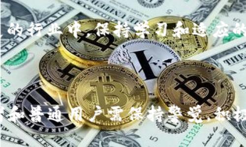   2023年最全的区块链政策解读：助力数字经济腾飞 / 
 guanjianci 区块链, 政策解读, 数字经济, 发展趋势 /guanjianci 

引言：区块链与数字经济的美好未来

在这个数字化日益加深的时代，区块链技术以其独特的去中心化、透明性和安全性，成为推动数字经济发展的重要力量。随着各国对这一新兴技术的重视，越来越多的政策应运而生，旨在为区块链的发展提供指导和支持。2023年，各国的区块链政策呈现出怎样的趋势？它们又将如何影响我们的生活与经济？

区块链政策的背景和意义

区块链技术的出现，给各行各业带来了巨大的变革。无论是在金融、物流、版权保护，还是在环保和医疗等领域，区块链都展现出了其潜在的应用价值。为了能够顺应这一趋势，各国政府开始积极制定相关政策，以规范市场发展，保障投资者的权益，同时激励创新。

区块链政策的意义在于，通过制度的设计与调整，能够有效引导资源的配置，减少行业内的不确定性，为区块链企业营造良好的发展环境。这不仅能够推动技术进步，还能提升国家在全球数字经济中的竞争力。

各国区块链政策的最新动态

2023年，区块链政策的制定趋向多元化和具体化。以下是一些主要国家或地区在区块链政策方面的进展：

1. 美国：重视创新与监管并存

美国作为全球科技创新的先驱，在区块链和加密货币领域的政策出台上始终走在前列。2023年，美国证券交易委员会（SEC）和商品期货交易委员会（CFTC）加强了对加密市场的监管，旨在保护投资者的利益。这种监管的强化，虽然在短期内让一些创新项目面临挑战，但从长远来看，则有助于整个行业的健康发展。

同时，许多州也在积极制定加密相关的法律法规，例如怀俄明州和德克萨斯州在链上身份、数字资产管理等方面走在了全国前列。这些政策的制定不仅推动了区块链相关企业的落地，也吸引了大量的投资。

2. 欧洲：立法促进跨国合作

在全球范围内，欧洲在区块链政策的统一性和跨国合作上走得较为前列。2023年，欧盟推出了一套名为“数字运营框架”的政策，旨在为区块链及其应用提供一个相对统一的法律环境。此政策规定了数字资产的定义和分类、身份证书的数字化处理等内容，使得跨国公司在不同国家间的操作更为便利。

此外，欧盟还注重在技术标准的制定上与成员国进行协商，以降低技术壁垒，促进区域内的合作与发展。

3. 中国：稳步推进，强调安全与合规

中国在区块链领域的政策框架越来越丰富。随着数字人民币的推广和区块链其它应用场景的逐步落地，2023年中国出台的《区块链行业发展白皮书》明确了未来的发展方向，同时强调了技术的合规性与安全性，力求建立一个健康的行业生态。

各地政府也相继出台支持区块链企业发展的政策，例如资金扶持、创新创业环境等，为区块链的技术研究和产业化提供了动力。

4. 新加坡：致力于成为区块链中心

新加坡被誉为全球区块链和金融科技的中心之一，其政策积极且灵活。2023年，新加坡金融管理局（MAS）进一步推动“区块链创新计划”，鼓励本土企业利用区块链技术进行创新，并提供资金和指导支持。此外，新加坡还加强了与其他国家在区块链技术上的合作，促进技术交流与经验分享。

区块链政策的挑战与机遇

尽管各国在区块链技术应用和政策方面取得了一系列进展，但我们也应清醒地看到，政策实施过程中面临着诸多挑战，例如技术的快速更新、市场的波动性以及法律法规的滞后性等。同时，如何平衡监管与创新之间的关系，也是各国政府面临的重大课题。

不过，随着技术的不断成熟和应用场景的逐步扩展，区块链领域的机遇依然是巨大的。投资者和企业应保持敏锐的市场洞察力，掌握政策的动态变化，抓住其中的商机。

相关问题与深入探讨

在了解了当前区块链政策的现状后，我们不妨深入探讨以下两个相关问题：

1. 区块链政策将如何影响普通用户的生活？

区块链技术的影响不仅局限于企业和投资者，普通用户的生活也将受到深刻的影响。例如，在金融领域，区块链技术的应用可能会让跨境支付变得更为便捷，用户可以通过钱包直接进行国际转账，减少中介的费用和时间。

此外，在产权证明、数据隐私保护等方面，区块链提供了一种新的解决方案。用户的信息将不再被集中管理，而是由用户自行掌控，隐私保护的力度大幅提升。虽然现在离这种理想的生活还需要一些时间，但随着区块链政策的逐步实施，我们离这个目标会越来越近。

2. 如何选择合适的区块链项目进行投资？

对于投资者来说，选择合适的区块链项目至关重要。在投资前，首先要对项目的白皮书进行详细阅读，了解项目的目标、技术实现以及团队背景等关键信息。同时，还要关注政策对项目的支持力度，哪些国家或地区正在积极推动相关政策，这将直接影响到项目的未来发展潜力。

其次，建议投资者加入相关的社区和论坛，交流获取信息，了解行业动态和其他投资者的看法，从而做出更为明智的投资决定。在这个快速发展的行业中，保持学习和适应的能力，才能更好地把握机会，规避风险。

总结：迈向未来的区块链之路

总体来看，2023年的区块链政策呈现出良好的发展势头，为技术的应用和市场的拓展提供了强有力的支持。面对瞬息万变的市场环境，投资者和普通用户需保持警觉，积极学习和适应，为自身的未来把握机遇。区块链的传奇故事正在书写，而我们每个人都可能成为这场革命的参与者与见证者。