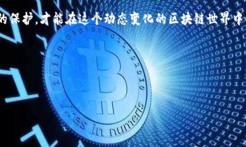 TP钱包忘记密码的解决办法

当我们使用TP钱包，管理我们的数字资产时，保护这些资产的安全显得尤为重要。但是，随着时间的推移，可能会面临一个不小的挑战——忘记了钱包的密码。这种情况也许让你感到烦恼，但别担心，今天就来分享一些有效的方法，帮助你解决TP钱包忘记密码后如何删除钱包的难题。

首先，你需要了解TP钱包的机制。TP钱包作为一种去中心化的钱包，其安全性在于用户掌握私钥和密码。这个设计初衷是为了确保只有你自己才能访问和管理你的资产。因此，一旦密码忘记，常规的找回流程就变得复杂。

第一步：尝试找回密码

在你果断决定删除钱包之前，不妨先尝试找回密码。有时候，密码的记忆是模糊的，我们可以尝试以下几种方式：

ul
    li思考常用密码：回忆一下，你过去是否使用过一些共同的密码，或者是在你心中有特殊意义的密码。可能会有意想不到的收获。/li
    li利用手机或电脑的记忆：如果你曾在设备上保存过密码，可以检查一下。某些浏览器和应用可能会记录你的密码。/li
    li查看邮件或笔记：如果你在注册或创建钱包时选择了备份密码，检查相关邮件或笔记本中是否留有相关信息。/li
/ul

在寻找密码的过程中，尽量保持冷静，不要过于焦虑。记住，焦虑难以帮助你找到答案，反而可能让你失去思考的能力。

第二步：重新创建钱包

如果经过多次尝试仍然无法找回密码，或许是时候考虑重新创建一个新的钱包。虽然这意味着你将失去原有钱包中的所有资产，但如果这些数字货币没有备份，往往只能接受这一结局。在重新创建钱包时，确保按以下步骤操作：

ul
    li下载官方客户端：务必前往TP钱包的官方网站或可信赖的应用市场下载最新版本，以确保软件的完整性和安全性。/li
    li备份助记词：在创建新钱包的过程中，系统会给你提供一个助记词。务必将其妥善保管，因为这将是你重新获取钱包的唯一钥匙。/li
    li设定安全密码：在新钱包中设定一个你容易记住而又不易被猜到的密码，避免日后再次忘记。/li
/ul

通过以上步骤，你便可以顺利地重新获得对数字资产的控制。同时，新钱包的创建会让你对安全性有更高的重视，从而在日后的使用中更加小心谨慎。

第三步：删除旧钱包

在你已经创建了新的钱包并确保再次不会忘记密码之后，接下来便是如何删除旧钱包了。虽然删除钱包的步骤因设备和系统的不同而略有差异，但通常的操作流程如下：

ul
    li进入TP钱包设置：打开TP钱包应用，进入设置菜单，通常在应用的右上角有一个设置图标。/li
    li找到钱包管理选项：在设置中选择钱包管理，查看已添加的钱包列表。/li
    li选择要删除的旧钱包：从列表中找到你遗忘密码的旧钱包，并点击进入。/li
    li确认删除操作：在钱包详情页选择删除，系统一般会再三确认，确保这是你的真实意图。/li
/ul

常见问题解答

在了解了TP钱包的相关操作后，可能你会有以下几个疑问，下面我们一一解答。

问题一：如果我找回了旧钱包的密码，还能使用旧的钱包吗？

当然可以！如果你最终找回了旧钱包的密码，你依旧可以访问旧钱包，并继续管理里面的资产。重要的是，不要再遗忘密码，所以建议定期修改并妥善记录你的密码，或者使用密码管理工具保存。记得安全地备份你的助记词和相关信息，以防万一。

问题二：如果不小心删除了钱包，资产是否丢失？

如果你的钱包中没有备份助记词或私钥，那么一旦删除钱包，里面的资产就将无法找回。因此，在创建钱包时，请务必备份助记词，并且将其存放在安全的地方。即便是最后删除钱包，确认备份无误后再进行操作。即使删除，也可以使用之前的助记词再次恢复个人钱包。

总结

在这篇文章中，我们详细讨论了当TP钱包密码忘记后如何处理。无论是尝试找回还是选择重新创建钱包，重要的是提升我们的安全意识和管理能力。在数字资产管理愈发重要的今天，时刻保持警醒，并完善自己的密码、助记词管理，是每一个用户的责任。

最后，切记在存储和管理密码时，选择不易被猜到的方式，同时持续更新密码和助记词的备份。为自己的资产做好更好的保护，才能在这个动态变化的区块链世界中，稳稳前行。

关键词：TP钱包, 忘记密码, 删除钱包, 资产管理

TP钱包, 忘记密码, 删除钱包, 资产管理/guanjianci

如何处理TP钱包忘记密码？全面指南与解答