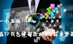 思考一个且的如何在TP钱包