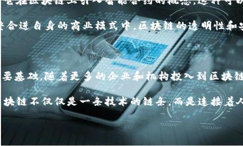 区块链的起源与发展历史

区块链技术自问世以来已经引起了全球范围的广泛关注。它不仅仅是一项新技术，更是引发了一场关于信任、透明度和去中心化的新革命。那么，最早的区块链到底是什么样的呢？在这一部分中，我们将深入探讨区块链的起源、发展过程及其最初的用途。

区块链的诞生：比特币的引领

在谈论区块链的历史时，我们不得不提到比特币（Bitcoin）。比特币是由一个化名为中本聪（Satoshi Nakamoto）的人或者团队在2008年提出的，2009年正式上线。比特币的设计初衷是为了创建一种去中心化的数字货币，它不依赖于传统金融机构，而是通过区块链技术来确保交易的安全性和透明性。

比特币的白皮书中，详细描述了如何将交易记录存储在一个不断扩展的数字账本中，这就是“区块链”。每一笔交易都会被打包成一个区块，多个区块通过加密技术连接起来，形成一个不可篡改的链条。这种结构不仅确保了信息的安全性，也让所有的交易是公开可查的。

最早的区块链技术：比特币的形成与实现

区块链的最早实现是一个根植于对金融系统不信任的反应。中本聪在他的白皮书中写道：“我们需要一个完全点对点的电子现金系统，不依赖于任何信任方。”这种理念在当时是非常前卫的，因为它挑战了传统的金钱观念和金融体系。

第一个区块（也称为创世区块）是在2009年1月3日成功挖出的，其中包含了一条信息：“The Times 03/Jan/2009 Chancellor on brink of second bailout for banks”，这条信息不仅仅是时间的记载，更是中本聪对当时经济危机的评论。这暗示着比特币的潜在意义：它是一种对现存财务体系的不满和反抗。

区块链技术的基本结构

在深入了解区块链之前，我们需要了解其核心结构。每个区块不仅包含交易数据，还包括一个前一个区块的哈希值，这样就形成了一个链条。区块链的去中心化特征意味着它不是由某一个单一的实体控制，而是分布在网络中的多个节点上。每个节点都存有整个区块链的副本，这进一步增强了系统的透明性与安全性。

区块链的设计使得任何试图篡改历史交易的尝试都极其困难。因为如果想要修改一个区块，就必须重新计算之后所有区块的哈希值，这在技术上几乎是不可能的。通过这种机制，区块链实现了数据的不可篡改性，使得任何用户都能信任区块链上的信息。

最早的用途：金融交易的先锋

在比特币最初推出的几年里，区块链主要被用作一种新形式的电子货币。用户不仅可以通过网络发送和接收比特币，还可以在一些平台上进行交易。在这一阶段，区块链技术的主要价值体现在其为传统金融交易提供了一种廉价、高效且去中心化的替代方案。

随着越来越多的人加入比特币的使用，区块链的前景也开始逐渐显现。不过，这一阶段的技术局限性也明显，例如，交易速度慢、处理能力有限等问题。不少用户和开发者开始尝试对比特币网络进行改进。

区块链的扩展与多样化应用

从比特币的成功中，区块链的潜力被发掘出来，越来越多的项目开始利用这一技术。以太坊（Ethereum）的出现就是一个重要的里程碑，它在区块链上引入智能合约的概念。这种可以自我执行的合约使得区块链不仅仅局限于数字货币的交易，还能够支持各种各样的去中心化应用。

随着技术的发展，区块链的用途开始扩展到供应链管理、身份验证、医疗记录管理等多个领域。各大企业纷纷探索如何将这一新兴技术整合进自身的商业模式中。区块链的透明性和安全性使得它成为解决许多行业痛点的有效工具。

未来展望：区块链的持续创新

纵观区块链的历史，它呈现出一种创新与进化的姿态。从最早的比特币交易到现在的各种应用场合，区块链已经成为许多新兴技术的重要基础。随着更多的企业和机构投入到区块链技术的研究与开发中，我们不难想象，未来会有越来越多应用场景的出现。

无论是金融、医疗还是政务，区块链都有可能带来革命性的变革。而这种变革，将会进一步推动人们对信任、透明及效率的追求。这使得区块链不仅仅是一条技术的链条，而是连接着人类社会的桥梁。

最早的区块链是什么？揭示比特币背后的秘密与未来