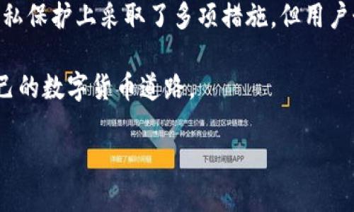 深入探讨t p钱包的隐私机制

数字货币钱包作为区块链世界中的重要工具，受到越来越多人的关注。随着虚拟货币的普及，用户对钱包的隐私保护和安全性提出了更高的要求。在各种钱包中，t p钱包凭借其易用性和相对安全的特性，收获了不少用户的青睐。然而，许多人在使用t p钱包时，心中难免会产生一些疑问：比如“T P钱包是否会记录我的IP地址？”这一问题，不仅涉及到用户的隐私安全，也是数字货币使用过程中的重要话题。接下来，我们将对此进行深入探讨。

什么是t p钱包？

首先，我们需要了解t p钱包的基本概念。t p钱包是一款主打数字货币存储与交易的电子钱包，它的主要功能包括转账、收款以及查看账户余额等。t p钱包支持多种虚拟货币，这为用户提供了极大的便利。与传统钱包不同的是，t p钱包的所有操作均在区块链上进行，这也使得交易记录公开透明。

不过，尽管区块链技术本身具有较强的隐私保护特性，但钱包服务商与用户之间的互动，依然会涉及到一些用户数据的处理。因此，了解t p钱包是否记录IP地址，成为了用户非常关注的问题。

t p钱包是否会记录IP地址？

针对这一问题，我们需要从多个角度进行分析。首先，t p钱包本身并不直接记录用户的IP地址，因为它的设计理念更倾向于保护用户隐私。然而，在连接互联网的过程中，IP地址可能会被网络服务提供商或者第三方分析服务收集。

在使用t p钱包时，若你正在通过某个特定的网络（例如公共Wi-Fi）进行交易，网络服务提供商就能轻易地追踪到你与钱包之间的连接。这是一个较为普遍的问题，不仅限于t p钱包。因此，用户在使用数字钱包时，务必注意网络环境的安全性。

隐私保护的技术措施

为提升用户隐私安全，t p钱包采取了一些有效的技术措施。其中，包括加密技术以及匿名交易等。这些措施能够在一定程度上保护用户信息不被外部追踪。

例如，t p钱包在处理用户交易时，会对相关信息进行加密处理。这意味着，即便有第三方服务试图捕捉交易信息，所获得的数据也不会包含明晰的用户身份信息。另外，部分t p钱包还引入了“分层确定性钱包”（HD钱包）技术，这使得每次交易使用不同的地址，大大降低了用户信息被追踪的风险。

用户应采取的保护措施

尽管t p钱包提供了诸多隐私保护措施，但用户在使用过程中仍应保持警惕。以下是几点建议：

ol
    li尽量使用安全的网络环境进行交易，避免在公共Wi-Fi下操作。/li
    li定期更改钱包密码，并开启双重身份验证功能，以增强账户安全性。/li
    li谨慎选择与t p钱包互操作的第三方服务，避免将敏感信息提供给不可信的网站或应用。/li
    li了解并使用钱包提供的隐私保护功能，如选择匿名交易等。/li
/ol

探讨问题

在了解到t p钱包是否会记录IP地址的问题后，我们可以进一步思考几个相关问题：

h41. 使用t p钱包进行交易的安全性如何？/h4

无论是t p钱包还是其他数字货币钱包，用户在进行交易时都必须了解相关安全性问题。t p钱包的交易本质上是在去中心化的区块链网络上进行的，因此其安全性相对较高。不过，用户自身的操作也至关重要。若用户不小心点击了钓鱼网站的链接，或者使用了不安全的网络进行交易，那么即使钱包本身安全，其风险也会随之上升。

为了增强交易的安全性，用户可以使用硬件钱包来存储大额数字资产。硬件钱包是一种专门设计的设备，支持对私钥的安全存储，避免了在互联网上泄露的可能性。此外，保持钱包软件的更新以及选择使用合适的交易平台，也能有效降低安全风险。

h42. 如何选择合适的数字货币钱包？/h4

在市面上，数字货币钱包种类繁多，如何选择一个合适的钱包，成了许多新手用户面临的难题。选择数字货币钱包时，可以考虑以下几个因素：

ul
    listrong安全性：/strong选择安全性高的钱包至关重要，包括钱包的加密算法、私钥存储方式以及是否支持双重身份认证等。/li
    listrong易用性：/strong不同用户的技术背景不同，因此在选择钱包时，界面的简洁易用尤为重要，特别是对新手用户而言。/li
    listrong支持的货币种类：/strong选择支持多种数字货币的钱包，可以方便吸纳不同资产，避免切换钱包的麻烦。/li
    listrong社区支持：/strong一个活跃的用户社区能够帮助解决问题，提供最新的信息和咨询，增强钱包的可信度。/li
/ul

综上所述，了解t p钱包是否记录IP地址，帮助我们更好地保护个人隐私。而使用数字货币钱包时，关注安全性、易用性、支持的货币种类以及社区支持等多个方面，能够帮助我们选择到一个合适的数字钱包，保障我们在数字货币世界中的安全与隐私。

总结

数字货币钱包在互联网时代扮演了至关重要的角色，尤其是在Bitcoin和Ethereum等虚拟货币大热的今天。用户在使用t p钱包时，关于IP地址记载的问题可谓是一个重要的隐私议题。虽然t p钱包在隐私保护上采取了多项措施，但用户个人的网络行为仍需谨慎。

通过合理使用互联网、增加账户的安全性，以及选择合适的钱包，我们不仅能够享受到区块链技术带来的便利，还能更有效地保护自己的隐私安全。希望每一位用户都能够在认知和实践中，找到最适合自己的数字货币道路。

探讨t p钱包是否记录用户IP地址的隐私安全问题