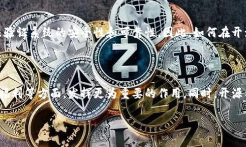 区块链开源是什么意思？

区块链技术近年来受到广泛关注，尤其是在加密货币、智能合约以及去中心化应用的发展中逐渐成为重要的基石。那么，区块链开源到底是什么意思呢？简单来说，开源意味着任何人都可以查看、使用、修改和分发源代码。这种特性让区块链技术变得更加透明和可信，吸引了众多开发者和企业的参与。

什么是区块链？

区块链是一种分布式账本技术，能够在多个参与者之间安全地记录交易。这种数据结构由“区块”和“链”组成，每一个区块中都记录了一定数量的交易数据，并通过加密算法链接到前一个区块，形成一条不可篡改的历史记录。由于其高度的安全性和透明性，区块链广泛应用于金融、供应链、医疗等众多领域。

开源的意义

开源的概念起源于软件开发领域，指的是软件的源代码可以被任何人公开、查看和修改。开源的主要意义在于透明度和合作。对于区块链而言，开源意味着以下几点：

1. **透明性**：每个人都可以查看区块链的源代码，从而对系统的运作有清晰的了解。这个特性极大增强了用户和开发者的信任感，尤其是在金融领域。

2. **安全性**：开源的项目通常会受到更多开发者的审查，任何潜在的漏洞或安全隐患都可能被及时发现并修复。这一机制使得区块链系统比封闭源代码系统更为安全。

3. **社区推动发展**：开源项目通常会吸引全球的开发者进行参与，共同推动技术进步和创新。随着人们的不断贡献，区块链技术也在不断演进。

区块链开源的应用案例

例如，比特币就是一个开源的区块链项目，任何人都可以下载其源代码并参与挖矿、交易或是开发新的应用。此外，其他的一些开源区块链平台如以太坊、Hyperledger等也在不同的领域展现了其强大的功能。这些平台允许开发者创建分布式应用（DApps），为各个行业带来了革命性的变革。

开源与商业化的平衡

许多企业在采用区块链技术时，删除了开源的部分，选择了闭源商业模式。然而，完全闭源的系统常常面临信任危机，因为用户无法验证系统的安全性和可靠性。因此，如何在开源与商业化之间寻找平衡，成为了许多公司需要思考的关键问题。

开源区块链的未来

展望未来，开源区块链的发展将会愈加迅速。随着技术的不断进步和应用领域的扩展，开源区块链将在推动社会进步、为用户谋取福利等方面，发挥更为重要的作用。同时，开源社区的合作与创新也将加速技术的迭代，给整个区块链行业带来新的血液。

深入理解区块链开源的本质与应用