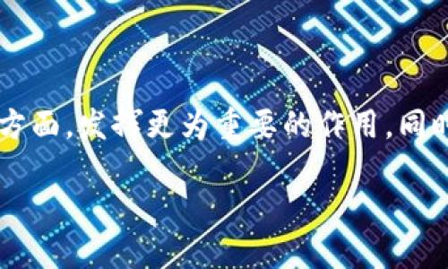 区块链开源是什么意思？

区块链技术近年来受到广泛关注，尤其是在加密货币、智能合约以及去中心化应用的发展中逐渐成为重要的基石。那么，区块链开源到底是什么意思呢？简单来说，开源意味着任何人都可以查看、使用、修改和分发源代码。这种特性让区块链技术变得更加透明和可信，吸引了众多开发者和企业的参与。

什么是区块链？

区块链是一种分布式账本技术，能够在多个参与者之间安全地记录交易。这种数据结构由“区块”和“链”组成，每一个区块中都记录了一定数量的交易数据，并通过加密算法链接到前一个区块，形成一条不可篡改的历史记录。由于其高度的安全性和透明性，区块链广泛应用于金融、供应链、医疗等众多领域。

开源的意义

开源的概念起源于软件开发领域，指的是软件的源代码可以被任何人公开、查看和修改。开源的主要意义在于透明度和合作。对于区块链而言，开源意味着以下几点：

1. **透明性**：每个人都可以查看区块链的源代码，从而对系统的运作有清晰的了解。这个特性极大增强了用户和开发者的信任感，尤其是在金融领域。

2. **安全性**：开源的项目通常会受到更多开发者的审查，任何潜在的漏洞或安全隐患都可能被及时发现并修复。这一机制使得区块链系统比封闭源代码系统更为安全。

3. **社区推动发展**：开源项目通常会吸引全球的开发者进行参与，共同推动技术进步和创新。随着人们的不断贡献，区块链技术也在不断演进。

区块链开源的应用案例

例如，比特币就是一个开源的区块链项目，任何人都可以下载其源代码并参与挖矿、交易或是开发新的应用。此外，其他的一些开源区块链平台如以太坊、Hyperledger等也在不同的领域展现了其强大的功能。这些平台允许开发者创建分布式应用（DApps），为各个行业带来了革命性的变革。

开源与商业化的平衡

许多企业在采用区块链技术时，删除了开源的部分，选择了闭源商业模式。然而，完全闭源的系统常常面临信任危机，因为用户无法验证系统的安全性和可靠性。因此，如何在开源与商业化之间寻找平衡，成为了许多公司需要思考的关键问题。

开源区块链的未来

展望未来，开源区块链的发展将会愈加迅速。随着技术的不断进步和应用领域的扩展，开源区块链将在推动社会进步、为用户谋取福利等方面，发挥更为重要的作用。同时，开源社区的合作与创新也将加速技术的迭代，给整个区块链行业带来新的血液。

深入理解区块链开源的本质与应用