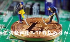 用助记词轻松进入TP钱包的