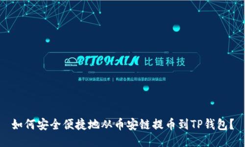 如何安全便捷地从币安链提币到TP钱包？