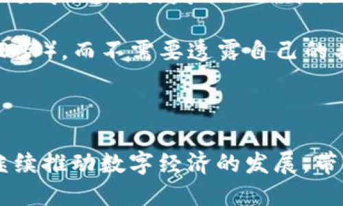 区块链和互联网是当今世界上两个极为重要的概念，它们对我们的生活、商业和技术发展产生了深远的影响。下面，笔者将对这两个概念进行详细的阐述，帮助读者更好地理解它们的含义、功能以及它们之间的联系。

什么是互联网？

互联网是一种全球性的计算机网络系统，它使用一套标准化的通信协议（TCP/IP）来连接个人计算机、服务器和其他设备，使之能够互相发送和接收信息。互联网的出现改变了我们的沟通方式、获取信息的方式以及商业运作方式。可以说，互联网是现代社会的基石。

互联网的出现使得信息以飞快的速度传播，几乎没有时间和空间的限制。不管是在家、办公室，还是在任何一个有网络的地方，我们都能轻松地访问到各种类型的信息，无论是新闻、娱乐还是教育资源。然而，互联网不仅仅是一个信息传播的平台，它还是一个充满机会的商业生态系统。

随着电子商务、社交媒体和在线教育等领域的快速发展，互联网已经成为了我们生活中不可或缺的一部分。它连接了世界各地的人们，使人们能够轻松分享思想、文化和技术。此外，互联网也促进了全球化的进程，使得不同国家和地区的人们可以更容易地进行交流与合作。

什么是区块链？

区块链是一种创新的数据存储技术，它被广泛应用于加密货币（如比特币）以及其他数字资产的交易中。区块链的基本原理是将数据以区块的方式进行存储，并通过加密算法将这些区块串联在一起，形成一个链条。每个区块中包含了若干个交易记录和时间戳，确保数据的透明性和安全性。

区块链的最大优势在于去中心化，这意味着没有任何单一的组织或个人能够完全掌控整个网络。每个参与者都可以对网络上的交易进行验证，使得数据的篡改和伪造变得极其困难。同时，区块链的透明性使得所有的交易记录都可以被验证并追踪，增强了信任感。

除了加密货币，区块链技术也被广泛应用于其他领域，如供应链管理、金融服务、医疗健康和身份验证等。这使得区块链不仅仅是一种新的技术，更是一种新的商业模式和思维方式，能够促进各行业的创新与发展。

互联网与区块链的关系

互联网和区块链之间并不是完全独立的，它们实际上是在现代数字经济中相辅相成、互为促进的。在某种程度上，互联网为区块链的诞生和发展提供了基础设施和传播平台，而区块链则为互联网的应用与发展带来了新的可能性和挑战。

首先，互联网的普及使得区块链技术能够被广泛传播和应用。通过互联网，用户可以轻松地获取有关区块链的知识，参与到区块链项目中，甚至进行加密货币的交易。互联网为区块链的技术推广和市场扩展奠定了良好的基础。

其次，区块链可以为互联网带来更高的安全性和隐私保护。在传统的互联网模型中，用户的数据往往被集中存储在一个中心化的服务器上，这容易成为黑客攻击的目标。而区块链通过去中心化的方式，将数据分布在整个网络中，从而增强了数据的安全性。另外，区块链的加密机制也为用户隐私提供了更多的保护，用户在进行交易时可以选择性展示自己的身份信息。

区块链与互联网面临的挑战

尽管互联网与区块链各自具有巨大的潜力，但它们也面临着众多的挑战。首先，互联网的安全问题始终是一个不容忽视的议题。数据泄露、网络攻击和隐私侵犯等问题层出不穷，这使得用户在享受互联网便利的同时，也不得不担心自己的信息安全。

另一方面，区块链虽然在安全性和透明性上具有优势，但它的可扩展性却是一个亟待解决的问题。目前，大多数区块链网络在处理大量交易时可能会显得力不从心，这限制了其广泛应用的可能性。例如，比特币网络在交易高峰时段的处理速度较慢，导致用户体验下降。

区块链和互联网的未来

展望未来，互联网与区块链的结合可能会带来更多的创新与发展。我们可能会看到更加安全和高效的在线服务，用户在享受互联网服务的同时，能够更好地保护自己的隐私和数据。

在金融科技领域，区块链有望改变传统金融机构的运作方式，实现跨境支付的快速和低成本。而在供应链管理中，区块链能够提升商品的可追溯性和透明性，减少货物运输过程中的欺诈行为。

相关问题分析

1. 区块链技术如何改变传统行业？

区块链技术正在逐步渗透到传统行业的各个领域，如金融、物流、医疗等。以金融行业为例，区块链能够实现去中心化的数字支付系统，使得用户可以直接进行点对点的资金转移，减少了中介的参与，从而降低了交易费用及时间。

在供应链管理中，区块链技术可以为商品的每一环节提供实时的可追溯信息。通过区块链，消费者能够清楚了解商品的来源及流通路径，这不仅提高了透明度，也在一定程度上提高了消费者的信任感。例如，某些食品企业已经开始使用区块链技术来跟踪食品的生产和运输过程，以确保食品的安全和质量。

医疗行业同样有着广阔的区块链应用前景。区块链能够为病历、医学试验和药品供应链提供安全的存储和传输，保障患者信息的隐私权，同时提高了医疗服务的效率。

2. 如何在保护隐私的前提下使用区块链？

区块链的去中心化特性本身就为隐私保护提供了底层技术支持，用户能够在区块链网络中进行匿名交易。然而，在许多情况下，用户仍需提供一定的身份信息以符合监管要求，这就引发了如何平衡隐私保护与合法合规的问题。

一种解决方案是使用零知识证明（ZKP）这样的技术，允许用户在不透露具体数据的情况下证明某些信息的真实性。例如，用户可以证明自己满足某个条件（如年龄超过18岁），而不需要透露自己的具体年龄或其他个人信息。

此外，随着区块链技术的不断发展，相关的隐私保护工具和协议也在日益成熟，用户可以选择合适的隐私保护措施，以在使用区块链服务时更加安全。

综上所述，区块链和互联网是现代社会不可或缺的重要组成部分，它们之间的互动与融合将为未来的科技进步与社会发展带来更大的可能性。未来，互联网和区块链将继续推动数字经济的发展，带领我们走向更加智能与透明的新时代。