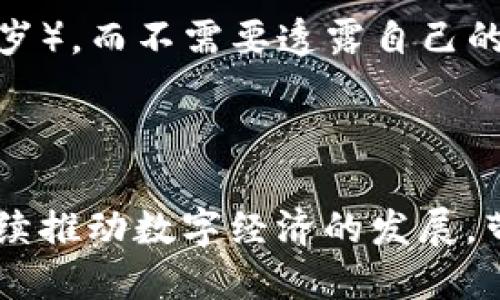 区块链和互联网是当今世界上两个极为重要的概念，它们对我们的生活、商业和技术发展产生了深远的影响。下面，笔者将对这两个概念进行详细的阐述，帮助读者更好地理解它们的含义、功能以及它们之间的联系。

什么是互联网？

互联网是一种全球性的计算机网络系统，它使用一套标准化的通信协议（TCP/IP）来连接个人计算机、服务器和其他设备，使之能够互相发送和接收信息。互联网的出现改变了我们的沟通方式、获取信息的方式以及商业运作方式。可以说，互联网是现代社会的基石。

互联网的出现使得信息以飞快的速度传播，几乎没有时间和空间的限制。不管是在家、办公室，还是在任何一个有网络的地方，我们都能轻松地访问到各种类型的信息，无论是新闻、娱乐还是教育资源。然而，互联网不仅仅是一个信息传播的平台，它还是一个充满机会的商业生态系统。

随着电子商务、社交媒体和在线教育等领域的快速发展，互联网已经成为了我们生活中不可或缺的一部分。它连接了世界各地的人们，使人们能够轻松分享思想、文化和技术。此外，互联网也促进了全球化的进程，使得不同国家和地区的人们可以更容易地进行交流与合作。

什么是区块链？

区块链是一种创新的数据存储技术，它被广泛应用于加密货币（如比特币）以及其他数字资产的交易中。区块链的基本原理是将数据以区块的方式进行存储，并通过加密算法将这些区块串联在一起，形成一个链条。每个区块中包含了若干个交易记录和时间戳，确保数据的透明性和安全性。

区块链的最大优势在于去中心化，这意味着没有任何单一的组织或个人能够完全掌控整个网络。每个参与者都可以对网络上的交易进行验证，使得数据的篡改和伪造变得极其困难。同时，区块链的透明性使得所有的交易记录都可以被验证并追踪，增强了信任感。

除了加密货币，区块链技术也被广泛应用于其他领域，如供应链管理、金融服务、医疗健康和身份验证等。这使得区块链不仅仅是一种新的技术，更是一种新的商业模式和思维方式，能够促进各行业的创新与发展。

互联网与区块链的关系

互联网和区块链之间并不是完全独立的，它们实际上是在现代数字经济中相辅相成、互为促进的。在某种程度上，互联网为区块链的诞生和发展提供了基础设施和传播平台，而区块链则为互联网的应用与发展带来了新的可能性和挑战。

首先，互联网的普及使得区块链技术能够被广泛传播和应用。通过互联网，用户可以轻松地获取有关区块链的知识，参与到区块链项目中，甚至进行加密货币的交易。互联网为区块链的技术推广和市场扩展奠定了良好的基础。

其次，区块链可以为互联网带来更高的安全性和隐私保护。在传统的互联网模型中，用户的数据往往被集中存储在一个中心化的服务器上，这容易成为黑客攻击的目标。而区块链通过去中心化的方式，将数据分布在整个网络中，从而增强了数据的安全性。另外，区块链的加密机制也为用户隐私提供了更多的保护，用户在进行交易时可以选择性展示自己的身份信息。

区块链与互联网面临的挑战

尽管互联网与区块链各自具有巨大的潜力，但它们也面临着众多的挑战。首先，互联网的安全问题始终是一个不容忽视的议题。数据泄露、网络攻击和隐私侵犯等问题层出不穷，这使得用户在享受互联网便利的同时，也不得不担心自己的信息安全。

另一方面，区块链虽然在安全性和透明性上具有优势，但它的可扩展性却是一个亟待解决的问题。目前，大多数区块链网络在处理大量交易时可能会显得力不从心，这限制了其广泛应用的可能性。例如，比特币网络在交易高峰时段的处理速度较慢，导致用户体验下降。

区块链和互联网的未来

展望未来，互联网与区块链的结合可能会带来更多的创新与发展。我们可能会看到更加安全和高效的在线服务，用户在享受互联网服务的同时，能够更好地保护自己的隐私和数据。

在金融科技领域，区块链有望改变传统金融机构的运作方式，实现跨境支付的快速和低成本。而在供应链管理中，区块链能够提升商品的可追溯性和透明性，减少货物运输过程中的欺诈行为。

相关问题分析

1. 区块链技术如何改变传统行业？

区块链技术正在逐步渗透到传统行业的各个领域，如金融、物流、医疗等。以金融行业为例，区块链能够实现去中心化的数字支付系统，使得用户可以直接进行点对点的资金转移，减少了中介的参与，从而降低了交易费用及时间。

在供应链管理中，区块链技术可以为商品的每一环节提供实时的可追溯信息。通过区块链，消费者能够清楚了解商品的来源及流通路径，这不仅提高了透明度，也在一定程度上提高了消费者的信任感。例如，某些食品企业已经开始使用区块链技术来跟踪食品的生产和运输过程，以确保食品的安全和质量。

医疗行业同样有着广阔的区块链应用前景。区块链能够为病历、医学试验和药品供应链提供安全的存储和传输，保障患者信息的隐私权，同时提高了医疗服务的效率。

2. 如何在保护隐私的前提下使用区块链？

区块链的去中心化特性本身就为隐私保护提供了底层技术支持，用户能够在区块链网络中进行匿名交易。然而，在许多情况下，用户仍需提供一定的身份信息以符合监管要求，这就引发了如何平衡隐私保护与合法合规的问题。

一种解决方案是使用零知识证明（ZKP）这样的技术，允许用户在不透露具体数据的情况下证明某些信息的真实性。例如，用户可以证明自己满足某个条件（如年龄超过18岁），而不需要透露自己的具体年龄或其他个人信息。

此外，随着区块链技术的不断发展，相关的隐私保护工具和协议也在日益成熟，用户可以选择合适的隐私保护措施，以在使用区块链服务时更加安全。

综上所述，区块链和互联网是现代社会不可或缺的重要组成部分，它们之间的互动与融合将为未来的科技进步与社会发展带来更大的可能性。未来，互联网和区块链将继续推动数字经济的发展，带领我们走向更加智能与透明的新时代。