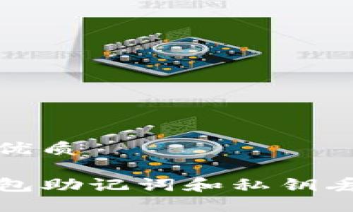思考一个且的优质

如何应对TP钱包助记词和私钥丢失的紧急情况