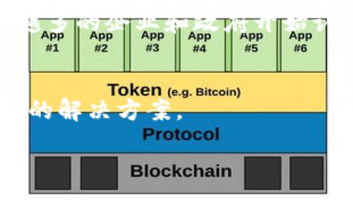    探索区块链技术的四大核心特点  / 

 guanjianci  区块链, 去中心化, 数据安全, 透明性  /guanjianci 

 引言 
 区块链技术近年来成为科技界和商业界的热门话题。它不仅是一种新兴的技术，更是一种颠覆传统模式的力量。从比特币到智能合约，区块链在各个领域展现出无限的潜力。在探讨这个革命性技术的过程中，我们不妨先从它的四大核心特点入手。 

 什么是区块链？ 
 区块链是一个去中心化的数字账本，能够记录所有的交易、合约和其他活动。它的基本结构是一个由多个区块连接而成的链条，每个区块中存储着一组交易数据。这些数据一旦被添加，就几乎无法被篡改，这为信任和透明奠定了基础。 

 区块链的四大核心特点 

h4 1. 去中心化 /h4
 区块链最显著的特征就是去中心化。在传统的交易或信息传递中，通常会依赖一个中心化的机构（如银行或政府）来维持交易的安全和有效性。但是在区块链中，所有的数据都被分布在全球数以千计的节点之中。这意味着，没有任何一个单一实体可以控制整个网络，任何人（只要有网络连接）都可以参与其中。这种去中心化的特性不仅保证了系统的安全性，还大大降低了犯规和不当行为的风险。 

h4 2. 不可篡改性 /h4
 区块链一旦记录了某个交易，就几乎无法被更改。这是因为每个区块包含了前一个区块的哈希值，任何试图修改某个区块数据的行为都将导致后续所有区块的哈希值更改，从而被整个网络识别并拒绝。这种不可篡改性给用户提供了信心，确保所有的交易历史都是真实和准确的。对于金融系统、身份认证和供应链管理等需要高信任度的应用场景，区块链这种特性显得尤为重要。 

h4 3. 透明性 /h4
 区块链网络中的所有交易都是公开的，任何人都可以查看链上数据，这种透明性帮助用户彼此建立信任。尽管用户的身份在区块链上是匿名的，但所有的交易记录都是可追溯的。这种透明性为商业交易和政府监督提供了新的标准。例如，在食品供应链中，通过区块链技术，消费者可以追踪到他们所购买食品的来源，从而加强对食品安全的信心。 

h4 4. 安全性 /h4
 区块链利用强大的加密技术来保护数据的安全。每个参与者都有自己的密钥和地址，犯罪分子几乎不可能通过伪造或篡改信息获取数据。这一特性使得区块链在处理敏感信息（如金融交易或医疗记录等）时具备了极高的安全保障。比如，对于在线支付而言，通过区块链技术可以有效防止欺诈和财务盗窃。 

 相关问题讨论 
h4 问题1：区块链如何影响传统行业？ /h4
 区块链技术正逐渐渗透到各个传统行业，尤其是在金融、物流和医疗等领域。在金融行业，区块链通过降低交易成本和提高交易速度，正在推动传统银行业务的变革。从国际汇款到证券交易，各种行业都在尝试利用区块链的优势。在物流行业，通过区块链技术，可以实时追踪货物的运输状态，确保供应链的安全与高效。医疗领域也开始探索用区块链储存患者的医疗记录，以提高数据的隐私和安全性。就连政府也在考虑如何利用区块链提高公共服务效率，例如在土地登记和身份认证等方面。 

h4 问题2：区块链的未来发展趋势是什么？ /h4
 随着技术的不断进步和应用场景的扩展，区块链的未来发展潜力巨大。首先，跨链技术的不断完善将使不同区块链之间能够进行互操作。这意味着，不同链上的数据可以更易得共享，这有利于构建更加复杂和多样化的应用。其次，越来越多的企业和政府开始认识到区块链的价值，这将推动更多创新型的应用不断涌现。另外，随着区块链技术的普及，法律法规的建立和完善也将成为重中之重，以确保这项技术的健康发展。 

 结论 
 区块链技术以其去中心化、不可篡改性、透明性和安全性，正在改变我们的生活和工作方式。虽然仍有很多挑战需要面对，但它的未来发展潜力是不可忽视的。无论在金融、物流还是医疗领域，区块链都在探索为人类提供更加高效、安全的解决方案。 

 随着我们对这项技术的进一步理解，区块链将会在更广泛的领域中发挥更大的作用，塑造出全新的数字经济生态系统。对于未来，我们充满期待，也希望每个人都能把握住这场技术变革的机会。 