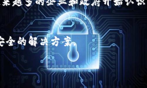    探索区块链技术的四大核心特点  / 

 guanjianci  区块链, 去中心化, 数据安全, 透明性  /guanjianci 

 引言 
 区块链技术近年来成为科技界和商业界的热门话题。它不仅是一种新兴的技术，更是一种颠覆传统模式的力量。从比特币到智能合约，区块链在各个领域展现出无限的潜力。在探讨这个革命性技术的过程中，我们不妨先从它的四大核心特点入手。 

 什么是区块链？ 
 区块链是一个去中心化的数字账本，能够记录所有的交易、合约和其他活动。它的基本结构是一个由多个区块连接而成的链条，每个区块中存储着一组交易数据。这些数据一旦被添加，就几乎无法被篡改，这为信任和透明奠定了基础。 

 区块链的四大核心特点 

h4 1. 去中心化 /h4
 区块链最显著的特征就是去中心化。在传统的交易或信息传递中，通常会依赖一个中心化的机构（如银行或政府）来维持交易的安全和有效性。但是在区块链中，所有的数据都被分布在全球数以千计的节点之中。这意味着，没有任何一个单一实体可以控制整个网络，任何人（只要有网络连接）都可以参与其中。这种去中心化的特性不仅保证了系统的安全性，还大大降低了犯规和不当行为的风险。 

h4 2. 不可篡改性 /h4
 区块链一旦记录了某个交易，就几乎无法被更改。这是因为每个区块包含了前一个区块的哈希值，任何试图修改某个区块数据的行为都将导致后续所有区块的哈希值更改，从而被整个网络识别并拒绝。这种不可篡改性给用户提供了信心，确保所有的交易历史都是真实和准确的。对于金融系统、身份认证和供应链管理等需要高信任度的应用场景，区块链这种特性显得尤为重要。 

h4 3. 透明性 /h4
 区块链网络中的所有交易都是公开的，任何人都可以查看链上数据，这种透明性帮助用户彼此建立信任。尽管用户的身份在区块链上是匿名的，但所有的交易记录都是可追溯的。这种透明性为商业交易和政府监督提供了新的标准。例如，在食品供应链中，通过区块链技术，消费者可以追踪到他们所购买食品的来源，从而加强对食品安全的信心。 

h4 4. 安全性 /h4
 区块链利用强大的加密技术来保护数据的安全。每个参与者都有自己的密钥和地址，犯罪分子几乎不可能通过伪造或篡改信息获取数据。这一特性使得区块链在处理敏感信息（如金融交易或医疗记录等）时具备了极高的安全保障。比如，对于在线支付而言，通过区块链技术可以有效防止欺诈和财务盗窃。 

 相关问题讨论 
h4 问题1：区块链如何影响传统行业？ /h4
 区块链技术正逐渐渗透到各个传统行业，尤其是在金融、物流和医疗等领域。在金融行业，区块链通过降低交易成本和提高交易速度，正在推动传统银行业务的变革。从国际汇款到证券交易，各种行业都在尝试利用区块链的优势。在物流行业，通过区块链技术，可以实时追踪货物的运输状态，确保供应链的安全与高效。医疗领域也开始探索用区块链储存患者的医疗记录，以提高数据的隐私和安全性。就连政府也在考虑如何利用区块链提高公共服务效率，例如在土地登记和身份认证等方面。 

h4 问题2：区块链的未来发展趋势是什么？ /h4
 随着技术的不断进步和应用场景的扩展，区块链的未来发展潜力巨大。首先，跨链技术的不断完善将使不同区块链之间能够进行互操作。这意味着，不同链上的数据可以更易得共享，这有利于构建更加复杂和多样化的应用。其次，越来越多的企业和政府开始认识到区块链的价值，这将推动更多创新型的应用不断涌现。另外，随着区块链技术的普及，法律法规的建立和完善也将成为重中之重，以确保这项技术的健康发展。 

 结论 
 区块链技术以其去中心化、不可篡改性、透明性和安全性，正在改变我们的生活和工作方式。虽然仍有很多挑战需要面对，但它的未来发展潜力是不可忽视的。无论在金融、物流还是医疗领域，区块链都在探索为人类提供更加高效、安全的解决方案。 

 随着我们对这项技术的进一步理解，区块链将会在更广泛的领域中发挥更大的作用，塑造出全新的数字经济生态系统。对于未来，我们充满期待，也希望每个人都能把握住这场技术变革的机会。 