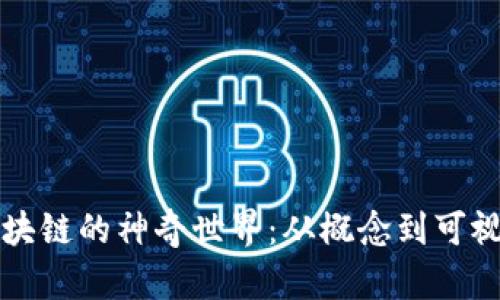 区块链的神奇世界：从概念到可视化