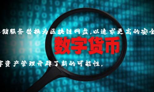 什么是区块链网盘

在数字信息爆炸的时代，数据的存储和保护变得越来越重要。传统的云存储服务像是大公司的寡头垄断，虽然方便，但往往存在隐私泄露、数据丢失或遭到黑客攻击的风险。而区块链网盘，正是应运而生的一种新型存储解决方案。简单来说，区块链网盘就是一种基于区块链技术的数据存储服务，利用其去中心化、不可篡改和透明的特点，为用户提供更安全、可靠的存储方式。

区块链网盘的工作原理

区块链网盘与传统网盘的最大区别在于其数据的存储方式。传统网盘通常将数据存储在中央服务器上，而区块链网盘则是将数据分散存储在网络中的多个节点中。每当用户上传文件时，这些文件会被分割成小块并加密，然后作为交易记录添加到区块链中。这种分布式存储方式不仅提高了数据的安全性，还能够显著减少因单点故障导致的数据丢失风险。

区块链网盘的优势

区块链网盘拥有多种明显的优势，让越来越多的用户青睐它：

ul
    listrong安全性：/strong由于数据是通过加密技术进行保护，即使有人试图获取这些数据，未授权者也无法查看内容。/li
    listrong去中心化：/strong没有单一的控制点，降低了数据遭到黑客攻击的可能性。/li
    listrong透明性：/strong任何人都可以查看区块链上的交易记录，这样用户就可以随时追踪自己的数据状况。/li
    listrong可用性：/strong由于数据存储在多个节点上，即使某个节点出现问题，用户依然可以访问自己的数据。/li
/ul

常见的区块链网盘平台

如今市面上已经有不少区块链网盘平台，它们各具特色，满足不同用户的需求。例如：

ul
    listrongFilecoin：/strong通过激励机制鼓励用户提供存储空间，用户可以用FILECOIN代币交换存储服务。/li
    listrongStorj：/strong利用分布式网络构建一个私密且高效的存储平台，用户可以控制自己的数据。/li
    listrongSia：/strong强调去中心化和隐私保护，通过智能合约来实现文件的存储和共享。/li
/ul

区块链网盘的应用场景

区块链网盘的灵活性使其在多个领域都有着广泛的应用潜力，包括但不限于：

ul
    listrong文档存储：/strong企业和个人都可以通过区块链网盘安全存储重要的文档，避免数据丢失。/li
    listrong数字资产管理：/strong艺术家和创作者可以将自己的作品托管在区块链网盘上，实现对作品的产权保护。/li
    listrong医疗数据共享：/strong患者的医疗数据可以安全地存储和共享，提高医疗服务的效率与安全性。/li
/ul

区块链网盘的挑战

虽然区块链网盘提供了许多优点，但也并非没有挑战。以下是一些主要的挑战：

ul
    listrong技术普及：/strong区块链技术依然处于发展阶段，用户对其了解的深度和广度有待提高。/li
    listrong使用成本：/strong目前，一些区块链网盘的存储费用仍然较高，普通用户可能无法承担。/li
    listrong监管问题：/strong不同国家对区块链的监管政策不同，可能会影响用户的使用体验。/li
/ul

如何选择合适的区块链网盘

选择一家合适的区块链网盘服务提供商，用户可以考虑以下几点：

ul
    listrong安全性：/strong查看该平台采用的安全技术和加密算法，确保个人数据能够得到充分保护。/li
    listrong存储费用：/strong了解存储的费用结构，选择适合自己经济条件的服务。/li
    listrong用户体验：/strong平台的使用界面是否友好，是否支持用户的使用习惯。/li
/ul

未来展望

区块链网盘的潜力不可小觑，随着技术的不断发展和完善，未来我们有理由相信它将会在数据存储市场占据一席之地。越来越多的企业和个人预计会将传统的云存储服务替换为区块链网盘，以追求更高的安全性和隐私保护。

总结

简而言之，区块链网盘是一种将去中心化、透明性和安全性结合在一起的新型数据存储解决方案。它不仅从根本上改变了我们存储数据的方式，同时也给未来的数字资产管理开辟了新的可能性。

深入探讨区块链网盘：安全、隐私与未来趋势