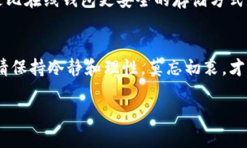 思考
在这里我们为你准备了一个高效的，帮助你更好地找到购买Pig币的信息。


tiaoti轻松入门：如何在TP钱包安全购买Pig币？/tiaoti

相关关键词
TP钱包, Pig币, 购买加密货币, 数字资产管理/guanjianci

步骤一：了解TP钱包和Pig币
在开始之前，我们先简单了解一下TP钱包和Pig币。这两个词可能对一些朋友来说并不陌生，但对于初次接触加密货币的人来说，还是有必要深入了解的。TP钱包是一款安全便捷的数字资产管理工具，可以帮助用户存储、交易各种加密数字货币。而Pig币是一种新兴的加密货币，它在近期受到不少投资者的关注和追逐。简单来说，知道了这两个关键词的含义，我们再来看看具体的购买步骤。

步骤二：准备数字资产和钱包
要购买Pig币，你需要先准备一些数字资产，通常可以通过其他币种（如比特币或以太坊）进行购买。此外，确保你已经在手机或者电脑上下载并安装了TP钱包，并注册一个账户。需要注意的是，注册时请设置一个强密码，并确保你能妥善保管恢复助记词，这些都是保障你资产安全的重要措施。

步骤三：充值资金到TP钱包
注册成功后，你需要将购买Pig币所需的资金充值到TP钱包中。通常，你可以选择通过银行转账、其他加密货币转账等方式将资金充入你的TP钱包。在此过程中，请务必确认你填写的信息准确无误，从而避免任何资金上的损失。

步骤四：寻找Pig币交易对
一切准备好后，就可以开始寻找Pig币的交易对了。在TP钱包的交易界面，你可以查看当前可交易的币种和对应的市场价格。选择Pig币，并确定你希望购买的数量。在这里，尽量关注市场动态，选择适合你的购入时机，做到心中有数。

步骤五：确认交易并完成购买
输入你想购买的数量后，系统会自动计算出你需要支付的钱数。请再次确认信息无误后，点击“确认交易”。等候片刻，交易完成后，你的TP钱包中就会显示相应的Pig币。至此，你成功购买了Pig币！

常见问题解答

h4问题一：购买Pig币后有什么风险吗？/h4
任何投资都有风险，这一点是不可忽视的。购买Pig币前，你需要充分了解这款币的背景、技术及市场趋势。尤其是像Pig币这样相对较新的加密货币，它的价格波动通常较大，因此投资者需要有心理准备，冷静判断，不要盲目跟风。此外，确保你的TP钱包设置了良好的安全措施，以防止因网络攻击或个人失误导致资产损失。

h4问题二：如何安全保管我的Pig币？/h4
安全地保管你的Pig币是非常重要的，以下是一些建议：首先，确保你设置了复杂的密码，并定期更换，尽量避免使用简单易记的密码。其次，你可以将部分资产转移到冷钱包中，这是比在线钱包更安全的存储方式。此外，不要轻易分享你的助记词和私钥，这些是保护你资产的关键。一旦被他人获取，面临的风险极大。最后，善用双重身份验证增加账户的安全性，让投资更安心。

总结
通过以上步骤，你可以轻松在TP钱包上购买Pig币。记住，成功的投资在于研究与谨慎，建议投资者时刻关注市场变化和自身投资组合的动态。无论在投资的路上遇到怎样的挑战，请保持冷静和理性，莫忘初衷，才能在加密货币的世界中走得更远。

与其说投资是关于金钱，不如说是关于知识与思考。希望本文能帮助你在这个快速变化的领域中有所启发，祝你在未来的投资过程中，收获满意的成果！