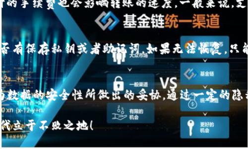   是否能删除TP钱包转账记录？探讨TP钱包的隐私管理 / 
 guanjianci TP钱包, 转账记录, 删除记录, 隐私管理 /guanjianci 

一、什么是TP钱包？
TP钱包是一种数字货币钱包，它为用户提供了安全存储和交易加密货币的便利。随着区块链技术的发展，越来越多的人开始使用TP钱包。无论是新手还是资深用户，TP钱包因其便捷和安全的特点，受到了广泛关注。TP钱包支持多种主流的数字货币，如以太坊、比特币等，为不同需求的用户提供了极大的便利。

二、TP钱包的转账记录是什么？
在TP钱包中，转账记录指的是用户在钱包中进行的所有转账交易的详细信息。这些记录包括转账的时间、金额、对手方地址等信息。转账记录在一定程度上是用户交易行为的见证，它们帮助用户追踪自己的资产变动以及资金的流入和流出。

三、用户是否能删除TP钱包的转账记录？
关于TP钱包转账记录是否可以删除的问题，其实比较复杂。一般来说，TP钱包并不允许用户直接删除其历史转账记录。这是因为区块链的特性决定了数据一旦记录就很难被篡改或删除。转账记录在区块链上是透明且不可更改的，这意味着每一笔交易都具备永久性和可追溯性。

四、为什么无法删除转账记录？
转账记录之所以无法删除，主要源于区块链的设计初衷。区块链技术强调去中心化和不可篡改性，这为用户提供了更高的透明度和安全性。虽然有些中心化的数字钱包可能具有某些管理功能，但TP钱包作为一种去中心化的钱包，它更倾向于保护用户的交易安全。而用户的隐私则是通过加密钥匙等方式得以保护，而不是通过删除记录来实现。

五、如何保障在TP钱包中的隐私安全？
尽管TP钱包不允许删除转账记录，但用户仍然可以采取一些措施来保护自己的隐私。比如，可以使用不同的钱包地址进行不同的交易，这样可以增强交易的匿名性。此外，用户还可以定期检查自己钱包的安全性，确保没有不必要的风险。此外，确保你的手机或电脑没有恶意软件，定期更新密码和使用复杂的密码组合，也是增强账户安全的重要措施。

六、如果担心隐私泄露，该怎么办？
如果你对此仍然感到担忧，不妨考虑使用更具隐私保护功能的钱包。市面上也有一些专注于隐私保护的数字钱包，比如Monero或Zcash，它们在设计上就加强了对用户隐私的保护。当然，在使用任何数字钱包时，确保了解这些钱包的特性和局限性非常重要。

七、用户常见的疑问
在使用TP钱包的过程中，常常会有一些新手用户提出疑问。以下是两个常见的问题，我们将逐一详解。

问题一：TP钱包的转账速度如何？
关于TP钱包的转账速度，这通常取决于多个因素。首先，网络的繁忙程度是一个重要因素。在高峰期，由于交易量大，转账速度可能会放缓。其次，用户支付的手续费也会影响转账的速度。一般来说，支付更高的手续费会让交易被优先处理，因此更快完成。

问题二：如何恢复丢失的TP钱包？
丢失TP钱包的私钥或助记词可能会导致永久性损失资金，因此提前备份是非常重要的。如果你不慎丢失了钱包，恢复的第一步是查找备份，查看之前是否有保存私钥或者助记词。如果无法恢复，只能接受资金的丢失。因此，确保定期备份，是保护资产的重要措施。

总结
总的来说，TP钱包为用户提供了相对安全和便捷的数字货币存储及交易方式。转账记录的不可删除性虽然让用户在隐私方面感到一些顾虑，但这也是为数据的安全性所做出的妥协。通过一定的隐私管理手段，用户可以更好地保护自己的数字资产。在使用TP钱包时，了解它的特性，注意安全，增强隐私意识，是每个用户都该遵循的原则。

希望本文能帮助大家更深入地了解TP钱包的转账记录及相关隐私问题。无论你是新手还是资深用户，保持警惕，管理好自己的资产，才能在数字货币时代立于不败之地！