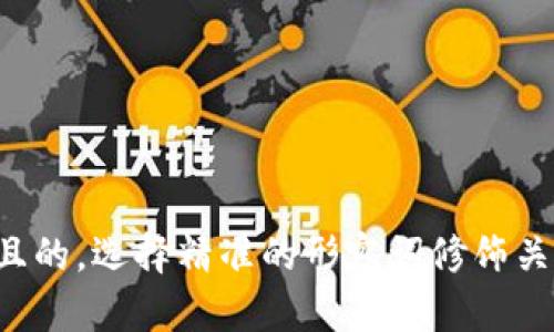 思考一个且的，选择精准的形容词修饰关键词，放进