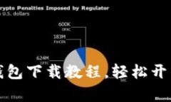 详细的安卓TP钱包下载教程