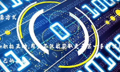 区块链项目的微信号通常是该项目官方帐号，主要用于发布最新动态、项目进展、活动通知以及与用户互动。通过这个微信号，用户可以获取到第一手的项目信息，也可以与项目方进行沟通。若您想具体了解某个区块链项目的微信号，建议您访问其官网或社交媒体平台，通常在这些地方都会有相关的信息链接。

以下是您想要的内容的详细介绍：

关于区块链项目的微信号

区块链项目在微信平台上的存在，已经成为了连接项目团队与用户之间的一个重要桥梁。无论是新兴企业还是成熟项目，拥有一个活跃的官方微信号，几乎是它们推广和传播信息的重要方式之一。

一、区块链项目微信号的重要性

我们生活中用到的很多信息，往往是通过社交媒体平台获取的。而在区块链这一新兴领域，信息的透明与准确性尤为重要。项目微信号不仅可以发布项目的最新动态，还可以向用户传达团队的愿景、进展以及未来计划。

此外，很多区块链项目在微信平台会定期举办在线问答、活动、抽奖等互动环节，通过这种方式不仅能让用户感受到更亲近的项目方，还能增强用户的参与感和归属感。在这个充满变化的行业里，保持与用户的良好互动是确保项目长期发展的关键。

二、如何找到目标区块链项目的微信号

通常，找到某个区块链项目的微信号并不难。你可以从项目的官方网站入手，大多数项目都会在网站的显眼位置展示其官方社交媒体的信息。此外，官方Telegram群、Twitter、Facebook等社交平台也是获取这些信息的好渠道。

另外，很多项目还会在白皮书中附上官方的微信号，方便投资者和用户进行关注。通过这些渠道，你可以快速找到自己感兴趣的项目的微信号，并获得及时更新和交流的机会。

三、与区块链项目微信号互动的技巧

通过微信号与项目进行互动，首先要确保你能把握项目的最新动向。可以持续关注官方发布的内容，尤其是重要公告和社区活动。此外，参与项目的问答环节或线上讨论，也能够让你在社区中发声，了解其他用户的观点，甚至可能获取一些项目背后的内幕信息。

在互动中，要多多表达自己的看法和建议，这样不仅有助于项目团队了解用户的需求，还能让你在社区中获得影响力。好的建议往往会被其他用户认可，并可能会直接影响项目的决策。

四、常见问题解答

1. **如何评估一个区块链项目的可信度？**
   在众多区块链项目中，可信度的评估显得尤为重要。通常可以从以下几个方面进行评估：
   - **团队背景：** 项目的团队成员及其专业背景，尤其是技术人员和市场运营人员，他们的过往经历能反映出项目的可信度。
   - **白皮书：** 项目的白皮书是其核心理念和技术方案的详细解析，通过阅读白皮书，可以初步判断项目的技术可行性及市场需求。
   - **社区规模和活跃度：** 社区的活跃程度直接影响项目的推广及用户的忠诚度。一个活跃的社区往往意味着项目走在正确的发展道路上。
   - **媒体评价与分析：** 搜索关于项目的相关新闻和分析，参考专业媒体的评估，可以获取更全面的信息。

2. **参与区块链项目是否有风险？**
   任何投资都有风险，尤其是区块链项目，由于市场的不稳定性以及技术的快速变化，投资者需要更加谨慎。参与之前，可以：
   - **深入研究项目，了解其商业模式与技术架构。**
   - **考虑自己的风险承受能力，决定投入的资金。**
   - **不盲从于市场热点，保持理性投资心态。**

种种因素都可能影响你的投资决策，因此在参与前务必要做足功课。同时，保持与项目团队的沟通也是获取正确信息、评估风险的重要方式。

结语

总之，区块链项目在微信平台的活跃不仅是其信息传播的渠道，也是构建和用户之间信任关系的重要保障。通过对项目的深入了解和积极互动，用户不仅能获取更多第一手的信息，甚至能够参与到项目的决策中去。在这一过程中，保持开放的心态，理性的分析，是每一个区块链用户都应该具备的素质。

在探索区块链世界的过程中，关注官方的微信号，无疑是通往成功的第一步。希望每位朋友都能在这个充满机遇的领域中找到属于自己的航道。