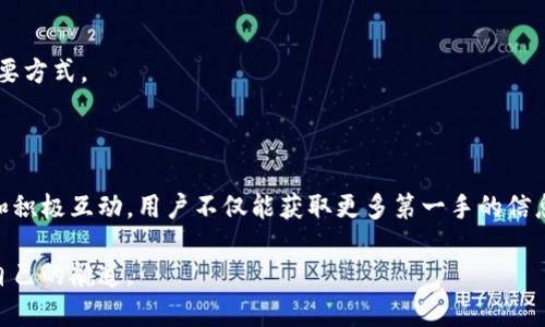 区块链项目的微信号通常是该项目官方帐号，主要用于发布最新动态、项目进展、活动通知以及与用户互动。通过这个微信号，用户可以获取到第一手的项目信息，也可以与项目方进行沟通。若您想具体了解某个区块链项目的微信号，建议您访问其官网或社交媒体平台，通常在这些地方都会有相关的信息链接。

以下是您想要的内容的详细介绍：

关于区块链项目的微信号

区块链项目在微信平台上的存在，已经成为了连接项目团队与用户之间的一个重要桥梁。无论是新兴企业还是成熟项目，拥有一个活跃的官方微信号，几乎是它们推广和传播信息的重要方式之一。

一、区块链项目微信号的重要性

我们生活中用到的很多信息，往往是通过社交媒体平台获取的。而在区块链这一新兴领域，信息的透明与准确性尤为重要。项目微信号不仅可以发布项目的最新动态，还可以向用户传达团队的愿景、进展以及未来计划。

此外，很多区块链项目在微信平台会定期举办在线问答、活动、抽奖等互动环节，通过这种方式不仅能让用户感受到更亲近的项目方，还能增强用户的参与感和归属感。在这个充满变化的行业里，保持与用户的良好互动是确保项目长期发展的关键。

二、如何找到目标区块链项目的微信号

通常，找到某个区块链项目的微信号并不难。你可以从项目的官方网站入手，大多数项目都会在网站的显眼位置展示其官方社交媒体的信息。此外，官方Telegram群、Twitter、Facebook等社交平台也是获取这些信息的好渠道。

另外，很多项目还会在白皮书中附上官方的微信号，方便投资者和用户进行关注。通过这些渠道，你可以快速找到自己感兴趣的项目的微信号，并获得及时更新和交流的机会。

三、与区块链项目微信号互动的技巧

通过微信号与项目进行互动，首先要确保你能把握项目的最新动向。可以持续关注官方发布的内容，尤其是重要公告和社区活动。此外，参与项目的问答环节或线上讨论，也能够让你在社区中发声，了解其他用户的观点，甚至可能获取一些项目背后的内幕信息。

在互动中，要多多表达自己的看法和建议，这样不仅有助于项目团队了解用户的需求，还能让你在社区中获得影响力。好的建议往往会被其他用户认可，并可能会直接影响项目的决策。

四、常见问题解答

1. **如何评估一个区块链项目的可信度？**
   在众多区块链项目中，可信度的评估显得尤为重要。通常可以从以下几个方面进行评估：
   - **团队背景：** 项目的团队成员及其专业背景，尤其是技术人员和市场运营人员，他们的过往经历能反映出项目的可信度。
   - **白皮书：** 项目的白皮书是其核心理念和技术方案的详细解析，通过阅读白皮书，可以初步判断项目的技术可行性及市场需求。
   - **社区规模和活跃度：** 社区的活跃程度直接影响项目的推广及用户的忠诚度。一个活跃的社区往往意味着项目走在正确的发展道路上。
   - **媒体评价与分析：** 搜索关于项目的相关新闻和分析，参考专业媒体的评估，可以获取更全面的信息。

2. **参与区块链项目是否有风险？**
   任何投资都有风险，尤其是区块链项目，由于市场的不稳定性以及技术的快速变化，投资者需要更加谨慎。参与之前，可以：
   - **深入研究项目，了解其商业模式与技术架构。**
   - **考虑自己的风险承受能力，决定投入的资金。**
   - **不盲从于市场热点，保持理性投资心态。**

种种因素都可能影响你的投资决策，因此在参与前务必要做足功课。同时，保持与项目团队的沟通也是获取正确信息、评估风险的重要方式。

结语

总之，区块链项目在微信平台的活跃不仅是其信息传播的渠道，也是构建和用户之间信任关系的重要保障。通过对项目的深入了解和积极互动，用户不仅能获取更多第一手的信息，甚至能够参与到项目的决策中去。在这一过程中，保持开放的心态，理性的分析，是每一个区块链用户都应该具备的素质。

在探索区块链世界的过程中，关注官方的微信号，无疑是通往成功的第一步。希望每位朋友都能在这个充满机遇的领域中找到属于自己的航道。