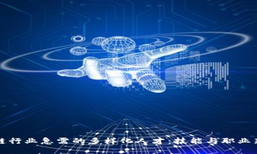 区块链行业急需的多样化人才：技能与职业新趋势