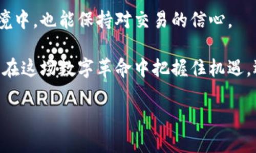 区块链带来的热门词汇解析

在当今数字经济的浪潮中，区块链技术正以其独特的去中心化特性和增强的安全性吸引着越来越多的关注。而在这个充满活力的领域里，有一些关键词频繁出现，仿佛是一个个璀璨的明星，闪耀在每个讨论和对话之中。这些高频词不仅反映了区块链领域的趋势和动态，还深入影响了人们对这一技术的理解。接下来，我们将对这些高频词进行详细分析，帮助大家更好地掌握区块链的精彩世界。

高频词一：去中心化

去中心化是区块链技术的核心特性之一。传统的互联网结构往往依赖于中央服务器和管理机构，而去中心化则意在打破这一模式。想象一下，如果没有一个中心服务器，数据将在哪里存储？每个用户的设备都可以成为信息的存储和处理点，这样一来，不仅降低了风险，也提高了安全性和透明度。

去中心化不仅可以减少管理成本，还能使每个人都可以参与到网络中来，从而实现更广泛的共识和合作。例如，在去中心化金融（DeFi）领域，用户可以在没有中介的情况下进行各种金融活动，如借款、交易等，极大地提升了金融服务的可得性。

高频词二：智能合约

智能合约是指在区块链上自动执行的合约，它明确定义了合约的条款和条件，并能够在满足条件时自动执行。这一概念的提出，极大地简化了交易流程，减少了信任成本。

举个例子，如果你要租一间房子，传统的做法通常需要通过中介来签署纸质合约。而使用智能合约后，房东和租客之间可以直接建立信任关系，系统将自动执行合约条款，确保双方的权益得以满足。这不仅提高了效率，也能减少纠纷的可能性。

高频词三：加密货币

说到区块链，怎么能不提到加密货币呢？比特币、以太坊等加密货币的快速发展，标志着区块链技术的成熟。这些数字货币不仅可以用于交易，还是区块链应用创新的重要基础。

加密货币使用密码学原理保持交易的安全性和匿名性，这使得用户在进行交易时，个人隐私得到了有效保护。同时，加密货币的分布式账本特性，使得每一笔交易都可以追溯，增加了资金流动的透明度，这对于防止欺诈和洗钱等违法活动有着重要的意义。

高频词四：共识机制

共识机制是区块链网络中用来达成共识的规则和算法。由于去中心化的特性，区块链需要一种机制来确保所有参与者在数据的真实性和一致性上达成一致。常见的共识机制包括工作量证明（PoW）和权益证明（PoS），它们有各自的优缺点。

比如，工作量证明就像是一个高强度的数学竞赛，谁率先解决难题，谁就能获得区块奖励。而权益证明则更像是轮流选择，持有更多代币的用户优先参与验证交易。这使得共识过程既能保持公平，又能避免资源浪费。

高频词五：链上与链下

在理解区块链的世界时，链上和链下这两个概念也是不可忽视的。链上指的是全部的数据和操作都发生在区块链之上，一切都要通过区块链的当前状态来完成。而链下则意味着某些操作在区块链之外进行，链下数据可能会通过某种方式与链上的数据相互作用。

举个例子，链上交易需要通过矿工的验证，而链下可以通过其他平台或系统快速进行。这样的区分在未来的区块链发展中尤为重要，因为在链上处理所有事务可能会导致交易速度慢、费用高，而链下的处理则能够提供更好的用户体验。

区块链热议问题

在了解了区块链的高频词之后，我们不妨思考一些更具深度的问题。比如，区块链的未来发展趋势是什么？它将如何影响我们的生活？接下来，我们将逐个详细介绍这两个问题。

问题一：区块链的未来发展趋势是什么？

从目前的发展来看，区块链技术仍处于不断演进之中。未来，我们可能会看到更加成熟和多样化的应用，例如在医疗、供应链、数字身份等领域的广泛应用。一些国家甚至考虑将区块链技术应用于其国家电子货币的基础设施建设。

除此之外，随着技术的不断进步，区块链的性能也会日益提升。例如，叉链技术和分层网络结构的应用，可能会提升当前区块链的处理能力，使其更适合于大规模的应用场景。

同时，合规性和隐私保护问题也将成为区块链发展的重点。随着越多行业的参与，各国监管机构会日渐关注如何保持创新与监管之间的平衡，使区块链技术能够健康、有序地发展。

问题二：区块链将如何影响我们的生活？

可以想象，区块链技术将会在我们的日常生活中发挥越来越大的作用。比如，身份识别领域，区块链可以提供去中心化的身份认证系统，让用户能够更好地掌控自己的个人信息。同时，这种去中心化让人与人之间的交互更直接，对传统金融体系产生一定冲击，不再需要中介的参与。

此外，在合同执行和数据存储方面，区块链的透明性和安全性也将提升我们的信任度。无论是商业交易还是个人事务，区块链都可以为我们提供新的解决方案，让我们在更复杂的环境中，也能保持对交易的信心。

总之，区块链技术作为一股强大的推动力，不仅改变了我们的经济模式，也将逐步渗透到人们的日常生活中。通过对高频词的理解与探索，我们得以一窥这一领域的未来，希望大家能在这场数字革命中把握住机遇，迎接新的挑战与改变。

深入探讨区块链技术的热门词汇与未来趋势