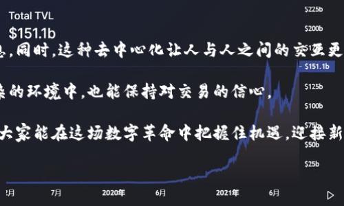 区块链带来的热门词汇解析

在当今数字经济的浪潮中，区块链技术正以其独特的去中心化特性和增强的安全性吸引着越来越多的关注。而在这个充满活力的领域里，有一些关键词频繁出现，仿佛是一个个璀璨的明星，闪耀在每个讨论和对话之中。这些高频词不仅反映了区块链领域的趋势和动态，还深入影响了人们对这一技术的理解。接下来，我们将对这些高频词进行详细分析，帮助大家更好地掌握区块链的精彩世界。

高频词一：去中心化

去中心化是区块链技术的核心特性之一。传统的互联网结构往往依赖于中央服务器和管理机构，而去中心化则意在打破这一模式。想象一下，如果没有一个中心服务器，数据将在哪里存储？每个用户的设备都可以成为信息的存储和处理点，这样一来，不仅降低了风险，也提高了安全性和透明度。

去中心化不仅可以减少管理成本，还能使每个人都可以参与到网络中来，从而实现更广泛的共识和合作。例如，在去中心化金融（DeFi）领域，用户可以在没有中介的情况下进行各种金融活动，如借款、交易等，极大地提升了金融服务的可得性。

高频词二：智能合约

智能合约是指在区块链上自动执行的合约，它明确定义了合约的条款和条件，并能够在满足条件时自动执行。这一概念的提出，极大地简化了交易流程，减少了信任成本。

举个例子，如果你要租一间房子，传统的做法通常需要通过中介来签署纸质合约。而使用智能合约后，房东和租客之间可以直接建立信任关系，系统将自动执行合约条款，确保双方的权益得以满足。这不仅提高了效率，也能减少纠纷的可能性。

高频词三：加密货币

说到区块链，怎么能不提到加密货币呢？比特币、以太坊等加密货币的快速发展，标志着区块链技术的成熟。这些数字货币不仅可以用于交易，还是区块链应用创新的重要基础。

加密货币使用密码学原理保持交易的安全性和匿名性，这使得用户在进行交易时，个人隐私得到了有效保护。同时，加密货币的分布式账本特性，使得每一笔交易都可以追溯，增加了资金流动的透明度，这对于防止欺诈和洗钱等违法活动有着重要的意义。

高频词四：共识机制

共识机制是区块链网络中用来达成共识的规则和算法。由于去中心化的特性，区块链需要一种机制来确保所有参与者在数据的真实性和一致性上达成一致。常见的共识机制包括工作量证明（PoW）和权益证明（PoS），它们有各自的优缺点。

比如，工作量证明就像是一个高强度的数学竞赛，谁率先解决难题，谁就能获得区块奖励。而权益证明则更像是轮流选择，持有更多代币的用户优先参与验证交易。这使得共识过程既能保持公平，又能避免资源浪费。

高频词五：链上与链下

在理解区块链的世界时，链上和链下这两个概念也是不可忽视的。链上指的是全部的数据和操作都发生在区块链之上，一切都要通过区块链的当前状态来完成。而链下则意味着某些操作在区块链之外进行，链下数据可能会通过某种方式与链上的数据相互作用。

举个例子，链上交易需要通过矿工的验证，而链下可以通过其他平台或系统快速进行。这样的区分在未来的区块链发展中尤为重要，因为在链上处理所有事务可能会导致交易速度慢、费用高，而链下的处理则能够提供更好的用户体验。

区块链热议问题

在了解了区块链的高频词之后，我们不妨思考一些更具深度的问题。比如，区块链的未来发展趋势是什么？它将如何影响我们的生活？接下来，我们将逐个详细介绍这两个问题。

问题一：区块链的未来发展趋势是什么？

从目前的发展来看，区块链技术仍处于不断演进之中。未来，我们可能会看到更加成熟和多样化的应用，例如在医疗、供应链、数字身份等领域的广泛应用。一些国家甚至考虑将区块链技术应用于其国家电子货币的基础设施建设。

除此之外，随着技术的不断进步，区块链的性能也会日益提升。例如，叉链技术和分层网络结构的应用，可能会提升当前区块链的处理能力，使其更适合于大规模的应用场景。

同时，合规性和隐私保护问题也将成为区块链发展的重点。随着越多行业的参与，各国监管机构会日渐关注如何保持创新与监管之间的平衡，使区块链技术能够健康、有序地发展。

问题二：区块链将如何影响我们的生活？

可以想象，区块链技术将会在我们的日常生活中发挥越来越大的作用。比如，身份识别领域，区块链可以提供去中心化的身份认证系统，让用户能够更好地掌控自己的个人信息。同时，这种去中心化让人与人之间的交互更直接，对传统金融体系产生一定冲击，不再需要中介的参与。

此外，在合同执行和数据存储方面，区块链的透明性和安全性也将提升我们的信任度。无论是商业交易还是个人事务，区块链都可以为我们提供新的解决方案，让我们在更复杂的环境中，也能保持对交易的信心。

总之，区块链技术作为一股强大的推动力，不仅改变了我们的经济模式，也将逐步渗透到人们的日常生活中。通过对高频词的理解与探索，我们得以一窥这一领域的未来，希望大家能在这场数字革命中把握住机遇，迎接新的挑战与改变。

深入探讨区块链技术的热门词汇与未来趋势