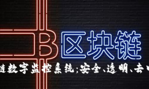 深入了解区块链数字监控系统：安全、透明、去中心化的新未来