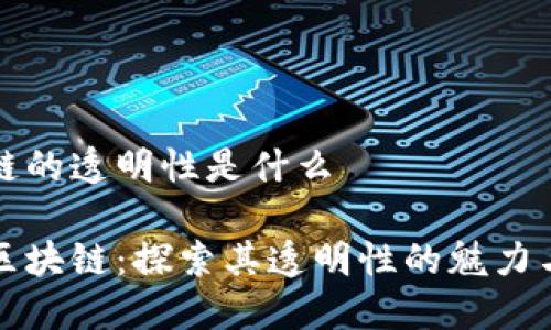 区块链的透明性是什么

解密区块链：探索其透明性的魅力与挑战