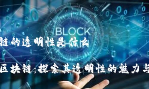 区块链的透明性是什么

解密区块链：探索其透明性的魅力与挑战