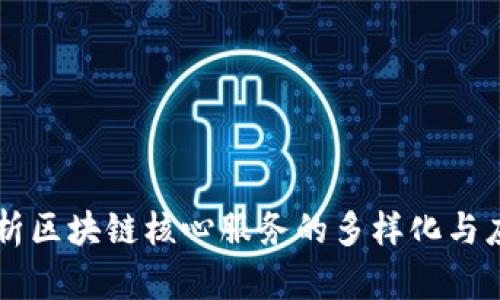 深入解析区块链核心服务的多样化与应用潜力