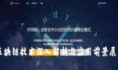 区块链技术深入解析与应