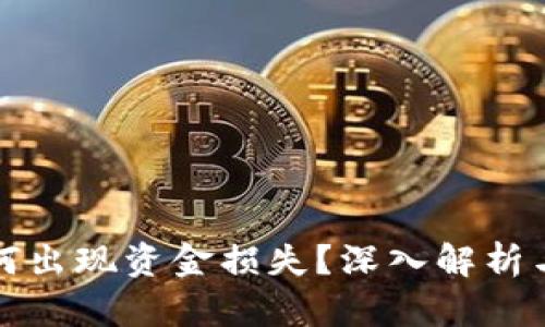 TP钱包为何出现资金损失？深入解析与解决方案