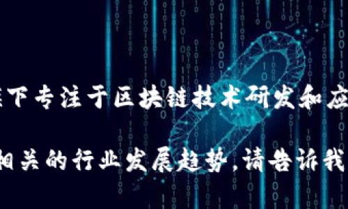 吉利区块链公司的名称是“吉利区块链科技有限公司”。它是吉利控股集团旗下专注于区块链技术研发和应用的全资子公司，致力于推动区块链技术在汽车、金融等多领域的落地应用。

如果你有兴趣深入了解吉利在区块链领域的最新动态、技术应用案例，或是相关的行业发展趋势，请告诉我，我可以为你提供更多信息。