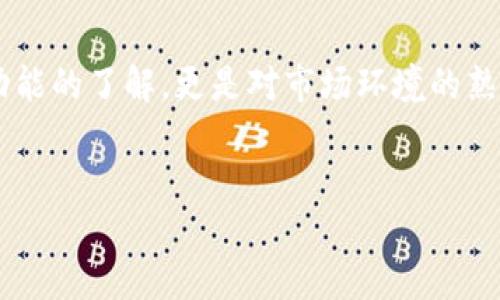 对于每一个想要进入数字货币世界的人来说，理解如何在TP钱包中购买币是一个重要而迫切的需求。这不仅涉及到对钱包功能的了解，更是对市场环境的熟悉。在这篇文章中，我们将详细探讨TP钱包的使用方法以及购买虚拟货币的步骤，希望能为你的数字货币投资之旅奠定基础。

优质
轻松上手：如何在TP钱包中快速购买数字货币