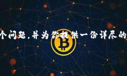 为了帮助你了解如何在TP钱包上确定购买的是真币，我们将深入探讨这个问题，并为你提供一份详尽的指南，确保你在这个复杂而不断变化的加密货币世界中做出明智的决策。

如何在TP钱包上确认你购买的是真币？