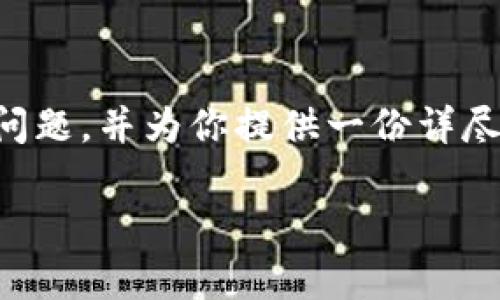 为了帮助你了解如何在TP钱包上确定购买的是真币，我们将深入探讨这个问题，并为你提供一份详尽的指南，确保你在这个复杂而不断变化的加密货币世界中做出明智的决策。

如何在TP钱包上确认你购买的是真币？