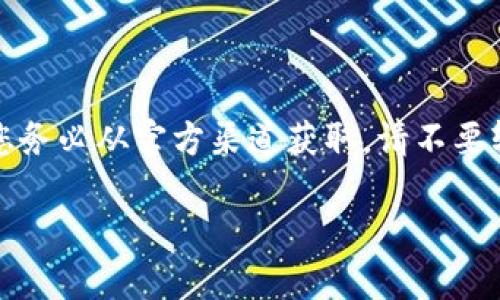 注意：以下内容为虚构示例，涉及到具体软件的下载信息请您务必从官方渠道获取。请不要轻信来源不明的网站或提供敏感信息。以确保您的个人安全。

轻松下载TP钱包：IOS用户的必备指南