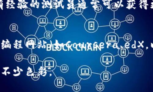 区块链测试员是什么工作

在当下的科技领域，区块链技术正迅速崛起，正在重塑各行各业的运营方式。作为这一新兴技术的重要环节，区块链测试员的角色变得越来越重要。那么，区块链测试员究竟是什么工作呢？在下面的内容中，我们将详细探讨这一职业的职责、技能要求、工作环境以及未来发展趋势。

区块链测试员的职能与职责
区块链测试员的主要职责是确保区块链应用程序的高效、安全和稳定。他们通过各种测试方式，识别和修复软件中的漏洞和缺陷。在这个过程中，测试员需要详细了解区块链的基本原理和结构，包括智能合约的工作方式、去中心化应用程序（DApps）以及加密货币交易的流程。
区块链测试员通常会进行以下几种测试：
ul
    listrong功能测试：/strong确保区块链应用程序的功能按照预期正常运行，包括用户界面的各个方面。/li
    listrong性能测试：/strong评估系统在高负载情况下的稳定性、响应时间和吞吐量，确保它能够处理大量交易。/li
    listrong安全测试：/strong识别潜在的安全漏洞，防止黑客攻击和数据泄露，保护用户和系统的安全。/li
    listrong兼容性测试：/strong确保应用程序能够在不同的环境和设备中正常运行，例如各种浏览器和操作系统。/li
/ul

技能要求
为了胜任区块链测试员的工作，求职者需要具备一系列特定的技能。首先，扎实的编程基础至关重要，尤其是与区块链相关的编程语言，如Solidity（用于以太坊智能合约开发），JavaScript或Python等。
其次，测试员需要熟悉区块链的理论知识，包括去中心化的概念、共识机制、账本的结构等。这不仅有助于理解应用程序的运作，也能在测试过程中识别出潜在问题。
此外，良好的沟通能力和团队协作精神也是必不可少的。测试员常常与开发人员、产品经理和其他团队成员密切合作，及时分享测试结果并提供建议，帮助改善系统的整体质量。

工作环境
区块链测试员的工作环境可以是多样的，许多公司采用远程工作形式，而另一些则拥有开放式的办公空间。在这些空间里，团队成员可以轻松交流，分享想法，这种互动往往能促进创新思维。
在区块链行业，由于市场变化较快，测试员也需要跟随技术的发展不断学习新知识。许多公司提供培训和进修的机会，鼓励员工探索新技术和工具，以保持竞争力。

未来的发展趋势
随着区块链技术的广泛应用，区块链测试员的需求仍在不断增长。公开链、私有链以及联盟链的区块链解决方案各具特点，测试员需要根据不同情况制定相应的测试策略。此外，随着区块链技术与其他新兴技术（如人工智能和物联网）的融合，测试员的角色将变得更加复杂和多样化。
未来，区块链测试员可能还会参与更多的项目，如金融服务、供应链管理、医疗健康等，在这些行业中，区块链技术都有很大的潜力。而这也为测试员的职业发展提供了丰富的机会，很多人将能够向更高层次的岗位迈进，比如质量保证经理或技术项目经理。

总结
区块链测试员作为连接技术与业务的一环，发挥着至关重要的作用。他们通过测试确保区块链应用的质量与安全，帮助企业在竞争日益激烈的市场中立足。对于追求技术和创新的人来说，这无疑是一个充满机会和挑战的职业选择。

常见问题与答案
h4问题一：区块链测试员需要多少工作经验？/h4
许多公司对区块链测试员的经验要求并不严格，尤其是入门级岗位。基本的编程能力和对区块链技术的兴趣是最重要的。不过，有经验的测试员通常可以获得更高的职位和薪水。在技术飞速发展的环境中，持续学习和更新知识是非常重要的。

h4问题二：我应该从哪里开始学习区块链测试？/h4
如果您希望成为区块链测试员，可以从学习基础的区块链原理开始，然后逐步深入了解相关的编程语言和测试工具。在线课程和编程网站（如Coursera、edX，以及Udemy）都提供丰富的学习资源。此外，参与开源项目和社区不仅能积累实战经验，也能帮助您建立人脉，拓宽职业发展机会。

是的，区块链测试员在当前数字化转型的大潮中扮演着越来越重要的角色。把握这一新兴职业的机遇，将会为您的职业生涯增添不少色彩。