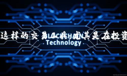 思考一个且的

在这个充满不确定性的加密货币市场，很多用户都想了解如何更好地利用像TP钱包这样的交易工具，尤其是在投资比特币等数字货币时。因此，一个吸引用户注意且能提高搜索引擎（）效果的可以是：

TP钱包买币：获得惊喜奖励的秘诀