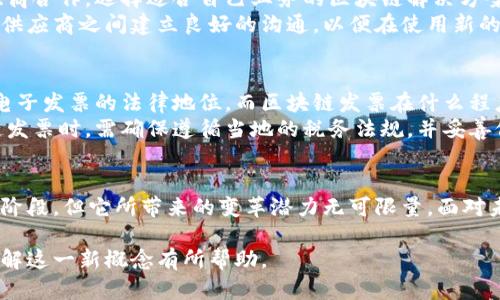 区块链领域的发票是一个较新且逐渐受到关注的概念，其在商业交易中的应用和潜力也日渐显现。随着区块链技术的不断发展，它正在改变传统发票管理的方式，提高透明度、安全性和效率。下面我们将详细介绍区块链发票的概念、优势和未来发展方向，并解答一些相关问题。

什么是区块链发票？
简单来说，区块链发票指的是利用区块链技术生成、存储和管理的发票。这种发票的基本信息（如发票编号、金额、交易方等）被记录在一个去中心化的区块链上。这样每一笔交易都具有不可篡改的特性，任何人都可以随时核实，确保信息的真实性和完整性。

区块链发票的工作原理
首先，当一项交易完成时，相关的发票信息会被输入系统。在传统的方式下，发票往往是纸质文件或电子文档，存在被篡改的风险。而在区块链系统中，这份发票信息会被转化为一个交易记录，记录在区块链中，形成不可更改的记账。
其次，由于区块链的分布式特性，所有参与者（如供应商、客户、税务机关等）都能实时访问相关信息。这种透明度有助于减少欺诈行为，提高交易的信任度。

区块链发票的优势
区块链发票不仅仅是把传统纸质发票电子化，它在多个方面展现出独特的优势：
ul
    listrong安全性：/strong区块链技术采用加密算法保护数据，极大减少了被黑客攻击的可能性。/li
    listrong透明度：/strong所有交易信息在区块链上公开，任何参与者都可以随时验证，避免了信息不对称。/li
    listrong效率：/strong传统发票处理需要耗费大量时间，尤其是在多方参与的交易中，而区块链可以实时更新信息，减少了时间成本。/li
    listrong节省成本：/strong通过减少纸张使用和人工审核的需求，有助于公司节省办公成本。/li
/ul

区块链发票的应用案例
在一些国家和行业中，区块链发票已经开始被实际应用。比如，某些企业在国际贸易中使用区块链发票，确保各国税务机关均能及时获得真实交易信息。还有一些企业在财务审计过程中，通过区块链发票来提高合规性和审计效率。

未来的发展方向
随着区块链技术的不断成熟，区块链发票的应用将越来越广泛。未来，我们有可能看到更多的企业逐步采用这种新型的发票管理方式，甚至相关法律法规也可能开始支持和规范这一领域。
目前，区块链发票的普及还面临着一些挑战，例如技术实施的复杂性、参与者之间的信任问题、以及对于法律法规的适应性等。但毫无疑问，以其优越的特性，区块链发票有潜力成为未来商业交易的标准。

相关问题解答

h4问题1：区块链发票如何在实际操作中实施？/h4
实施区块链发票的过程通常包括选择合适的平台、创建数字身份、生成发票模板等。企业首先需要与区块链服务提供商合作，选择适合自己业务的区块链解决方案。之后，企业需要建立内部的流程，确保不同部门（比如财务、采购、法务等）能够协同工作，让这一系统发挥最大效用。
在操作过程中，员工需要接受一定的培训，以了解新的发票管理系统运作的基本规则。此外，企业也需要确保与客户、供应商之间建立良好的沟通，以便在使用新的发票格式时能够顺利衔接。

h4问题2：区块链发票的法律地位是怎样的？/h4
随着区块链技术的发展，许多国家开始研究和制定相关法律法规，以适应这一新兴领域。目前，部分国家已明确认可电子发票的法律地位，而区块链发票在什么程度上被认定为法律文件则因国家、地区而异。
一些法律专家认为，区块链发票的不可篡改特性使得其在法律上的可信度大大提高。通常情况下，企业在使用区块链发票时，需确保遵循当地的税务法规，并妥善保存相关的交易记录，以备审计和合规检查。

总结
区块链发票作为一种新兴的发票管理方式，以其安全、透明、高效等优势，逐渐成为商界关注的焦点。虽然还处于发展阶段，但它所带来的变革潜力无可限量。面对未来，只有积极适应并合理运用这一新技术，企业才能在激烈的市场竞争中走得更远、更稳。 

以上是关于区块链发票的详细介绍，涵盖了其定义、优势、应用案例、实施方法以及法律地位等多个方面。希望对你理解这一新概念有所帮助。