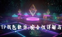 官方下载TP钱包软件：安全