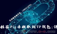 如何将抹茶Pig币提取到T