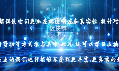 什么是区块链传媒？

区块链传媒是一个融合了区块链技术与传媒行业的创新概念。简单来说，就是利用区块链的特性来和提升信息传播的方式。想象一下你在阅读一篇新闻报道，传统的传媒方式可能会牵涉到多个中介，例如记者、编辑、发布平台等，而在区块链传媒中，信息的传播更为直接且透明。

区块链的特点与优势

在深入理解区块链传媒之前，我们先看看区块链技术的特点。区块链是一种去中心化的分布式数据库技术，具有几个核心优势：

ul
    listrong透明性：/strong所有信息都被记录在区块链上，任何人都可以查看，确保证了信息的公开和透明。/li
    listrong不可篡改：/strong一旦数据被写入区块，便无法修改，这为信息提供了极大的安全性和可信度。/li
    listrong去中心化：/strong没有中央权威控制，信息的分享不再依赖于单一平台，降低了信息审查的可能性。/li
    listrong激励机制：/strong通过智能合约和代币系统，可以激励内容创作者和消费者之间的互动，促进优质内容的产生。/li
/ul

这些特点使得区块链传媒具备了传统媒介所无法比拟的优势，如信息的可靠性和内容创作的公正性。

区块链传媒的应用实例

在实际应用中，很多区块链传媒项目相继涌现。例如，一些新闻网站开始利用区块链平台发布报道，让读者可以验证信息来源。此外，还有众多项目推出了内容创作激励机制，让用户通过创作优质内容获得代币奖励。这种机制不仅让创作者有了经济动力，更促进了用户与用户之间的互动。

区块链传媒的未来发展

随着区块链技术的不断演进，区块链传媒也将不断发展。预计未来将会出现更多结合虚拟现实(VR)和增强现实(AR)技术的项目，从而提升信息传播的沉浸感和互动性。同时，随着公众对数据隐私和安全性的关注增加，区块链在传媒行业中的应用也将带来新的机遇和挑战。

区块链传媒带来的挑战

尽管区块链传媒的前景广阔，但它也面临着一些挑战。首先，区块链的技术复杂性可能使得普通用户难以理解和使用。此外，相关法律法规尚未完善，可能阻碍其广泛应用。在这种情况下，区块链传媒的推动者需要不断教育用户，消除与此相关的疑虑，才能推动其发展。

区块链传媒与传统传媒的区别

区块链传媒与传统传媒之间的最大区别可以概括为“去中心化”。传统媒体通常由一小部分人或机构掌控，而区块链传媒则让每一个人都有机会参与内容的创造和传播。这种开放的特性为无数创作者提供了展示自己的平台，推动了多样性的内容出现。

总结

区块链传媒是一个充满潜力的领域，它融合了现代科技与传统传媒的优势，为我们提供了更加可信、透明的内容流动方式。虽然面临挑战，但随着技术的不断发展和普及，未来的区块链传媒将会更加成熟，为我们的信息获取和传播带来全新的体验。

相关问题

h4问题一：区块链传媒会影响传统媒体吗？/h4
区块链传媒的兴起无疑会对传统媒体产生影响。一方面，传统媒体需要适应新的科技环境，尝试新的信息传播模式。这可能促使它们更加重视透明度和真实性，提升对受众的责任感。另一方面，传统媒体也能借鉴区块链技术来提升自身的业务效率，降低运营成本。

h4问题二：用户该如何参与区块链传媒？/h4
用户参与区块链传媒的方式多种多样。他们可以通过关注区块链新闻网站、参与内容创作、投票机制或直接对创作者进行赞助等方式参与其中。此外，还可以学习区块链知识，了解如何使用相关的平台和工具，以便更好地融入这个新兴的领域。

区块链传媒不仅仅是一种新的信息传播方式，它还是我们理解和参与媒体世界的崭新视角。随着这一理念的不断发展，未来的我们也许能够享受到更丰富、更真实的媒体体验。